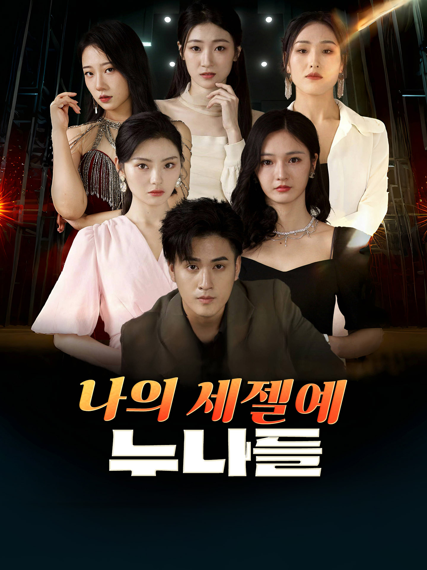 나의 세젤예 누나들