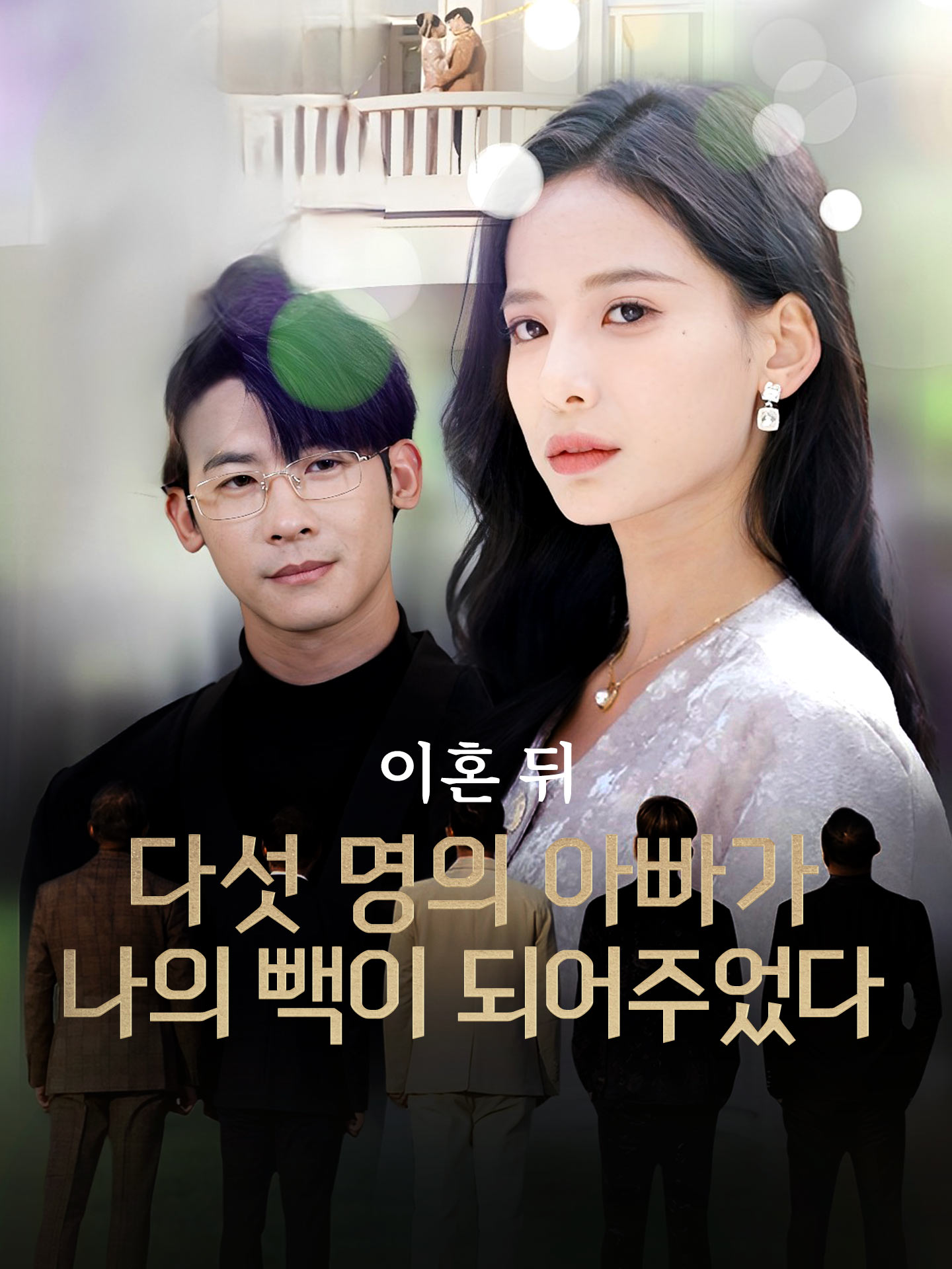 이혼 뒤 다섯 명의 아빠가 나의 빽이 되어주었다