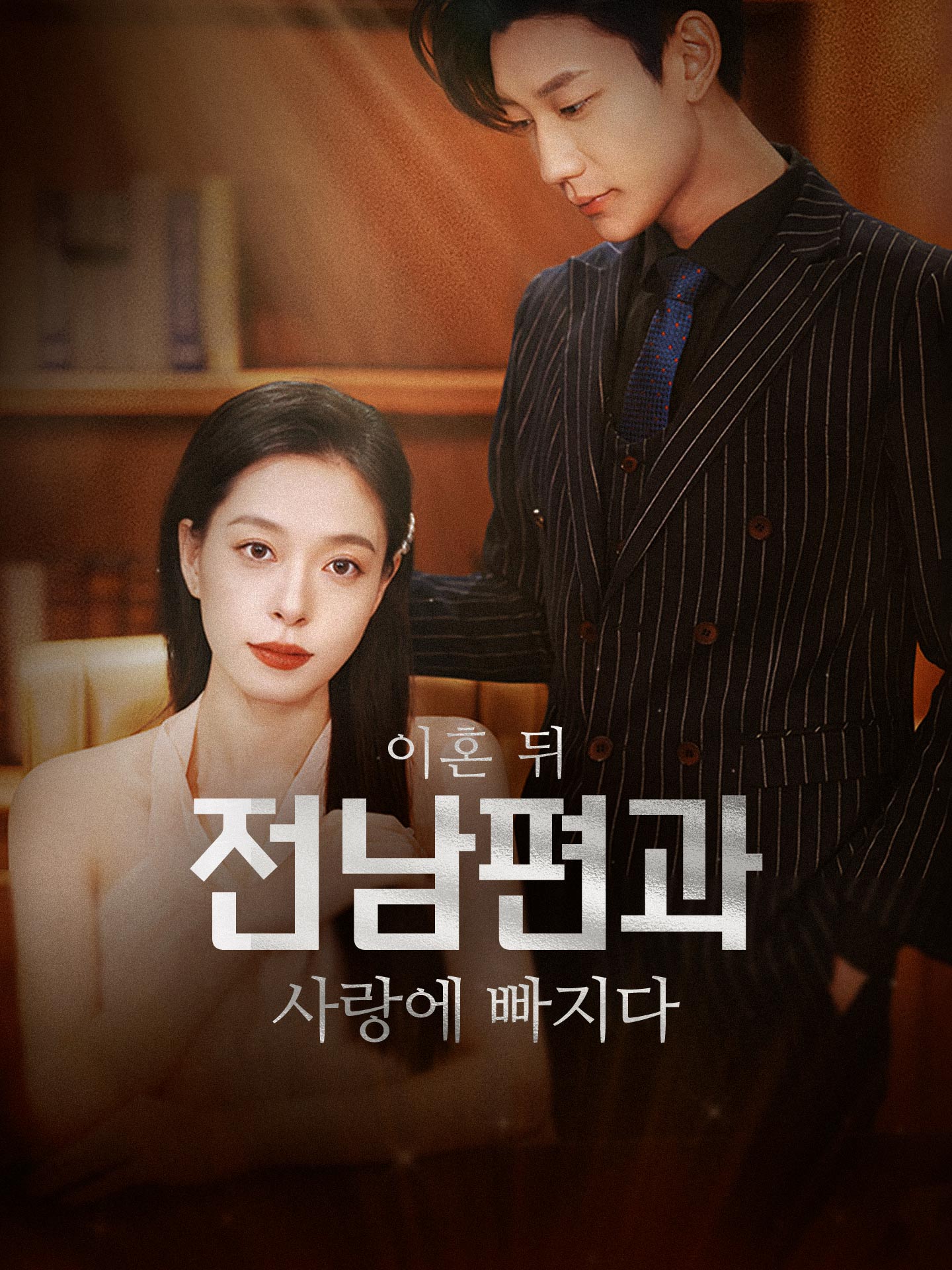 이혼 뒤 전남편과 사랑에 빠지다