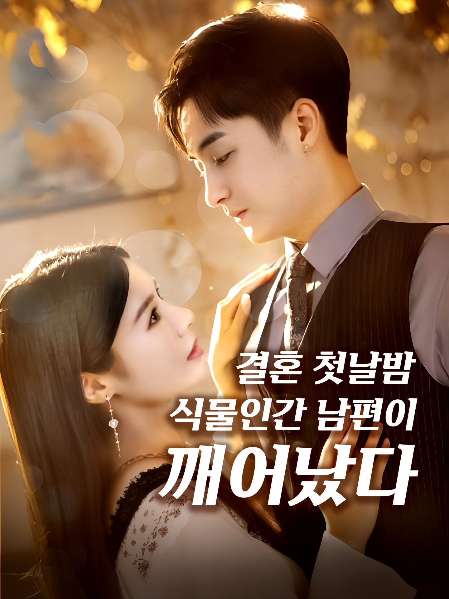 결혼 첫날밤 식물인간 남편이 깨어났다