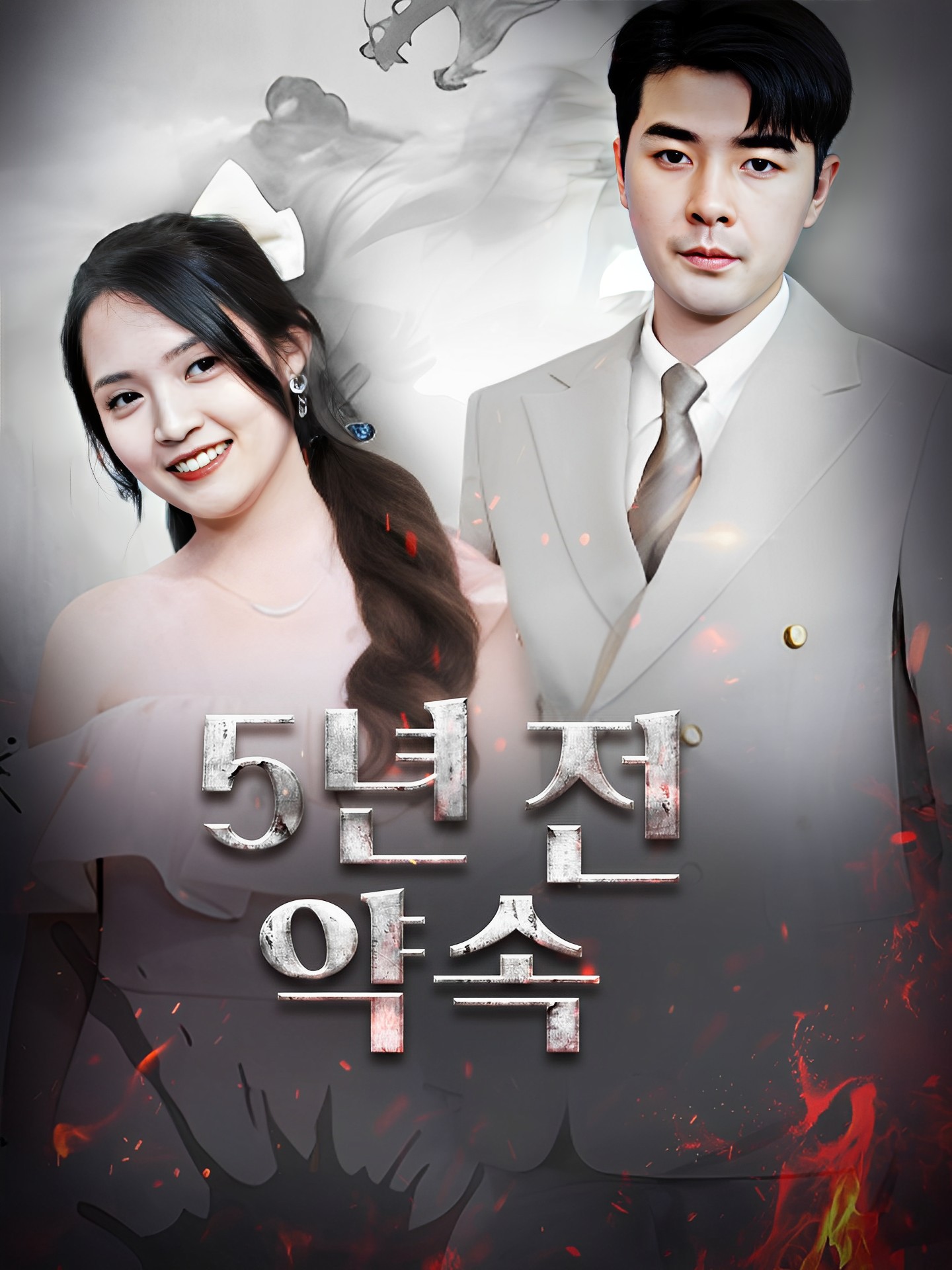 5년 전 약속