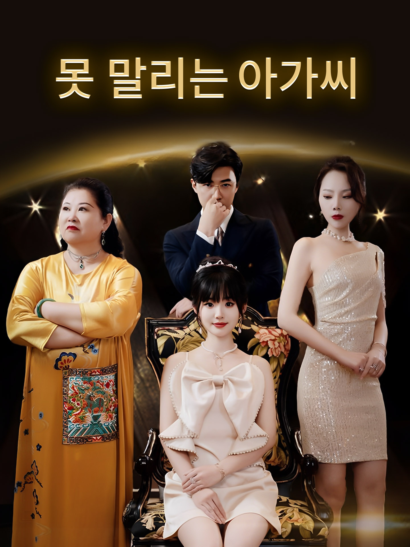 못 말리는 아가씨