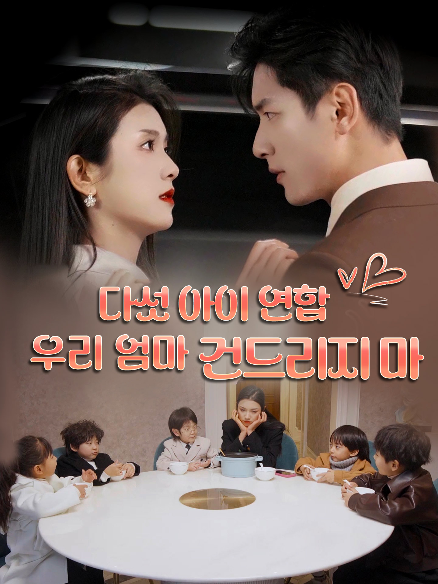 다섯 아이 연합,우리 엄마 건드리지 마