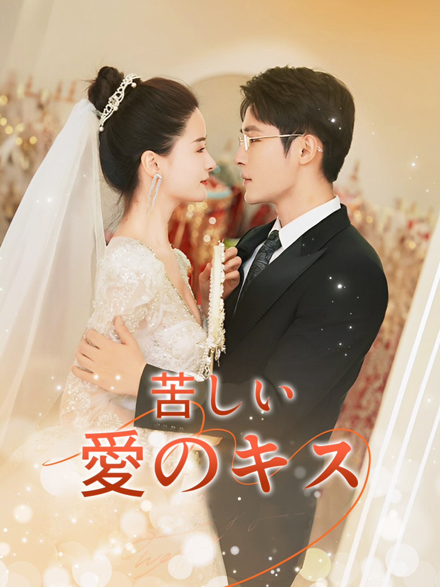 苦しい愛のキス