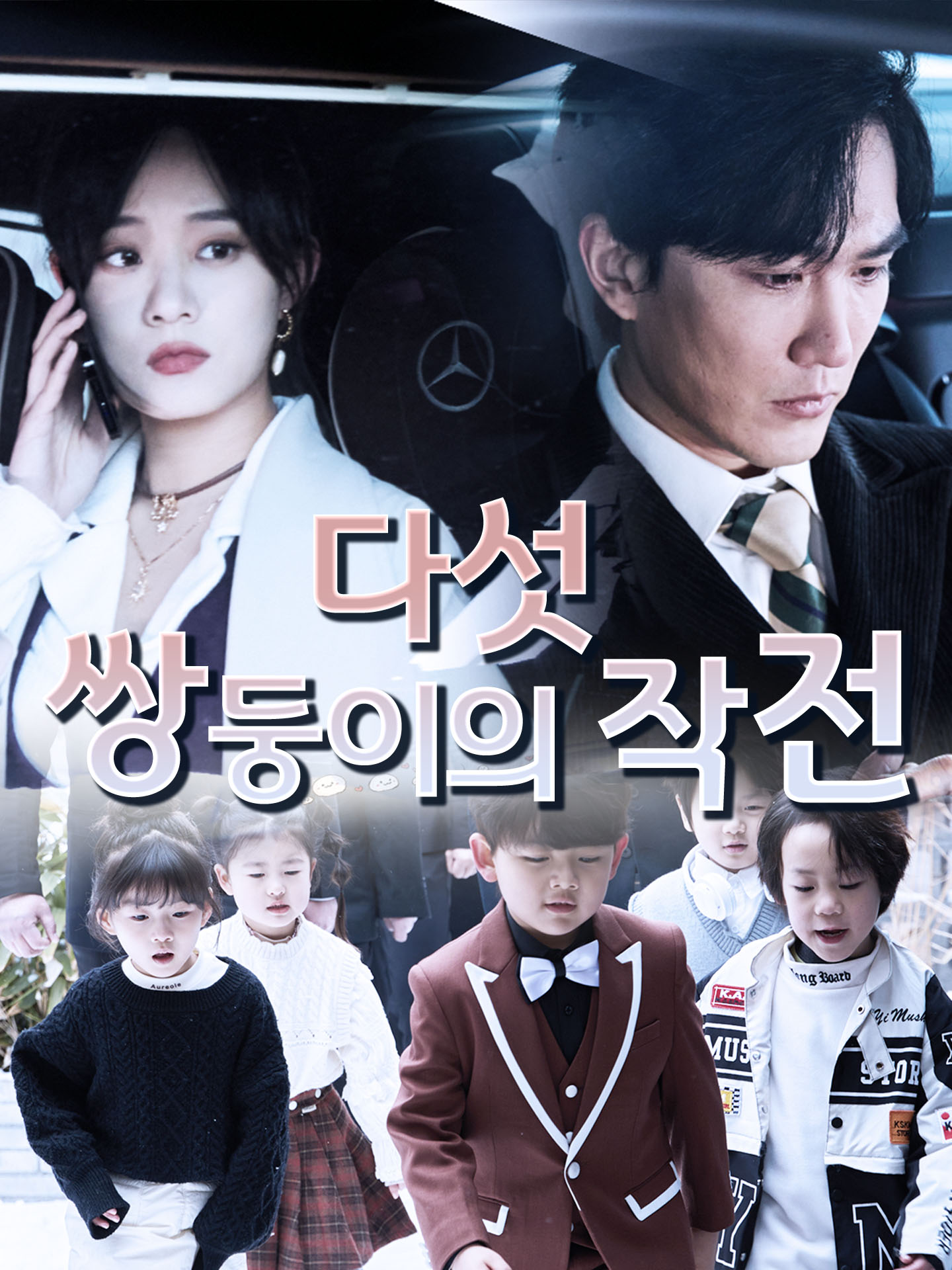 다섯 쌍둥이의 작전