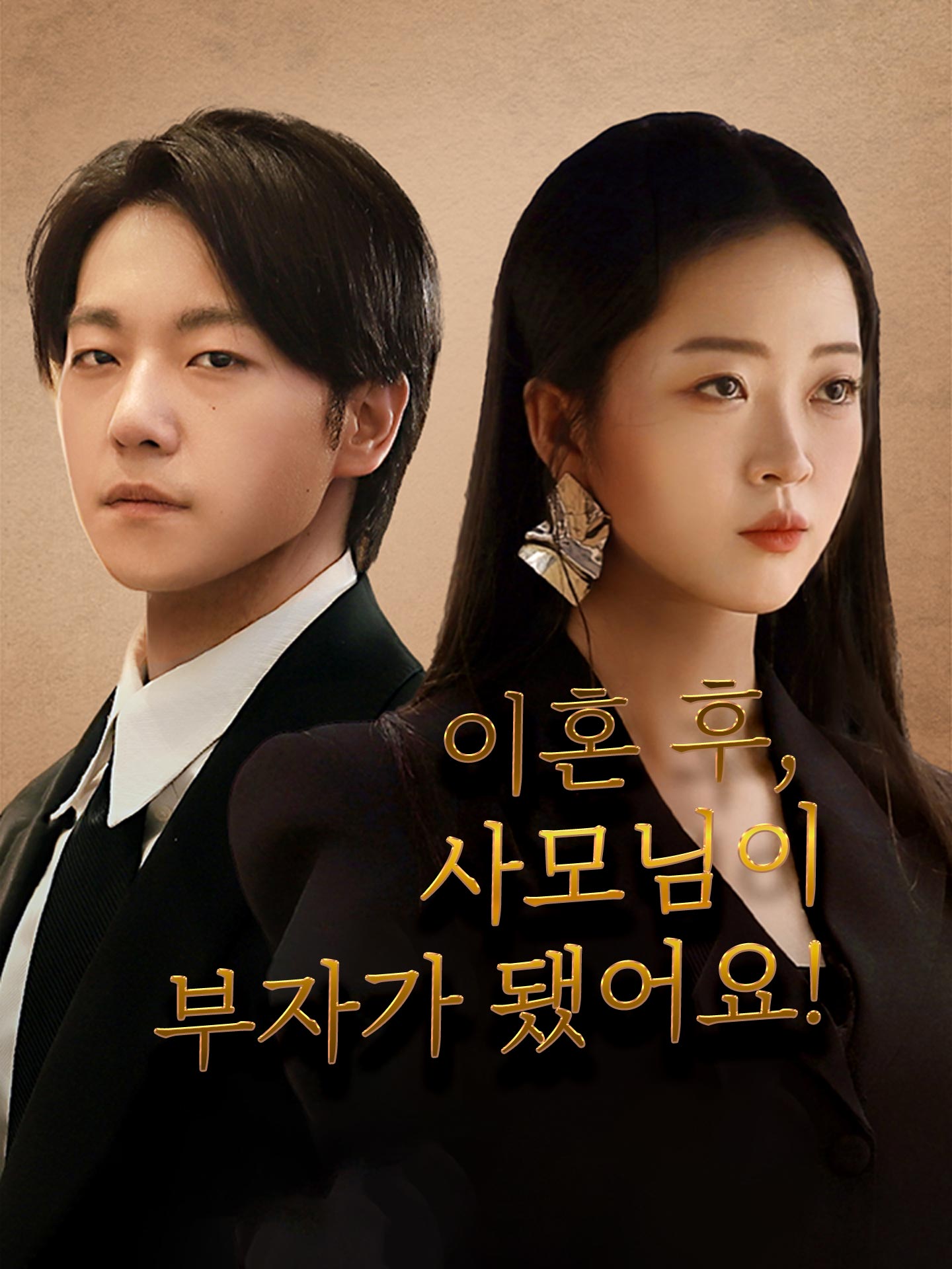 이혼 후, 사모님이 부자가 됐어요!