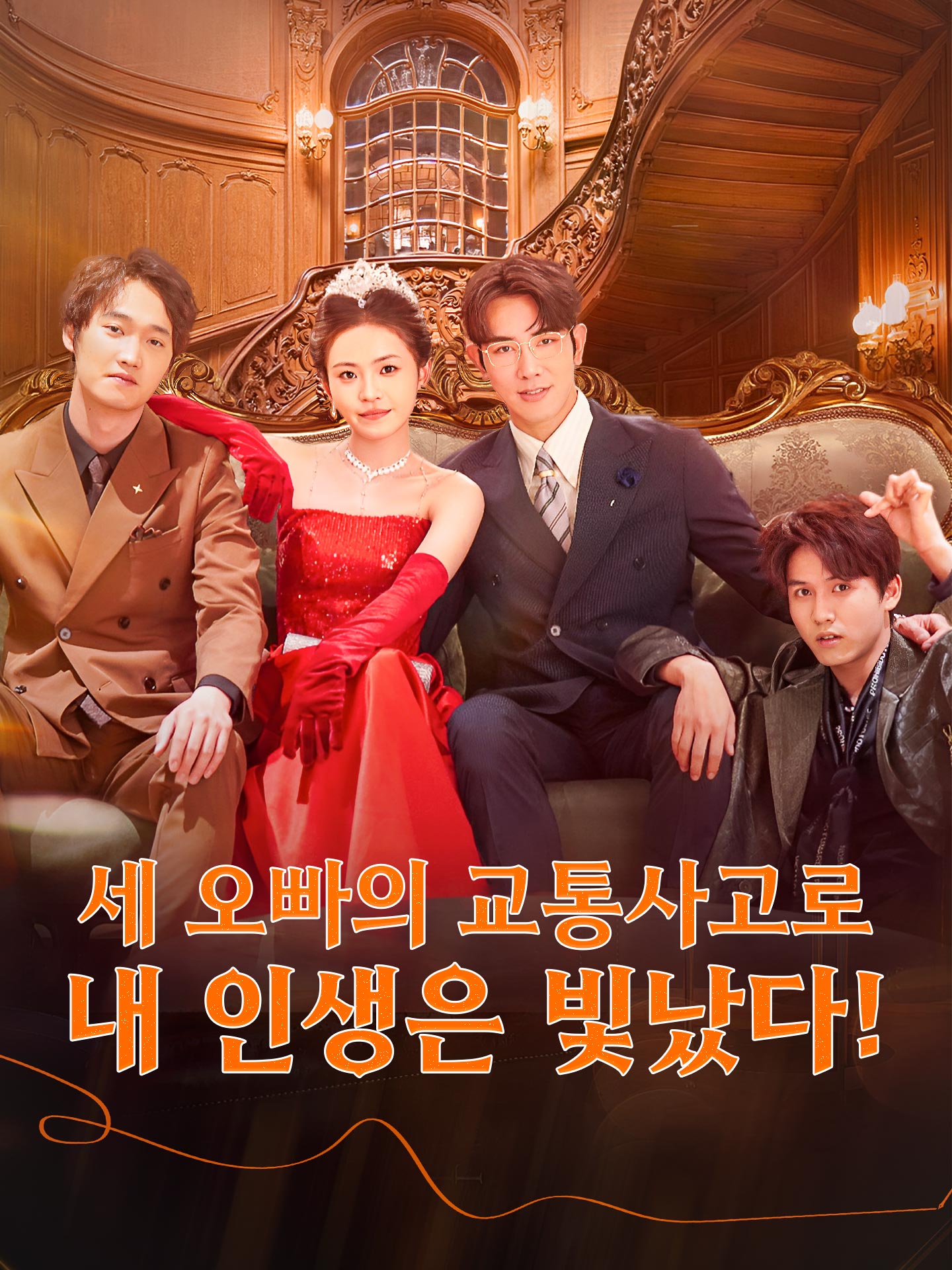 세 오빠의 교통사고로,내 인생은 빛났다!