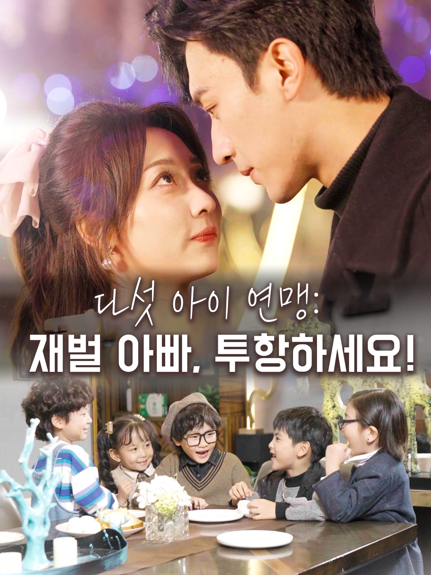 다섯 아이 연맹: 재벌 아빠, 투항하세요!