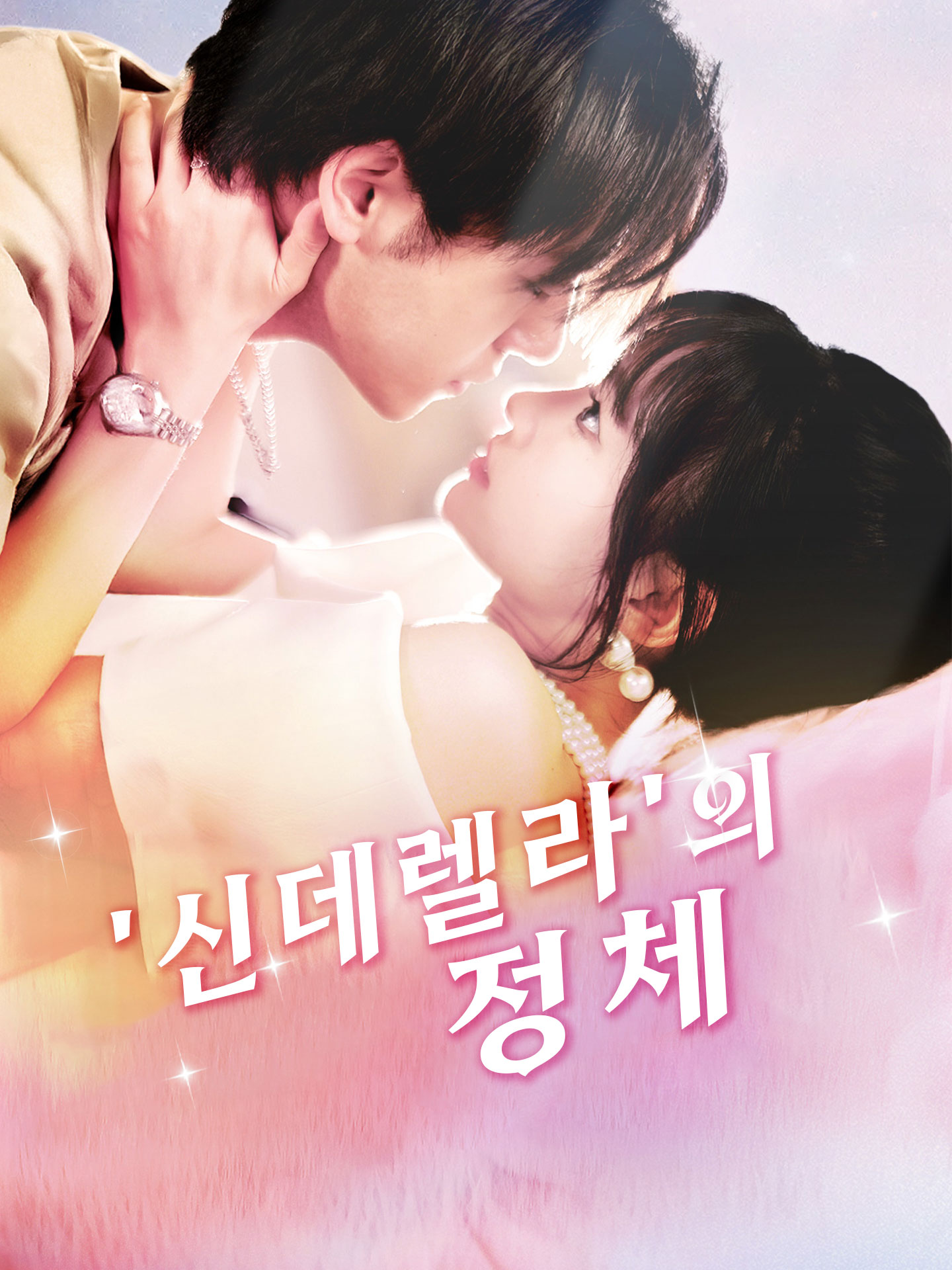 '신데렐라'의 정체