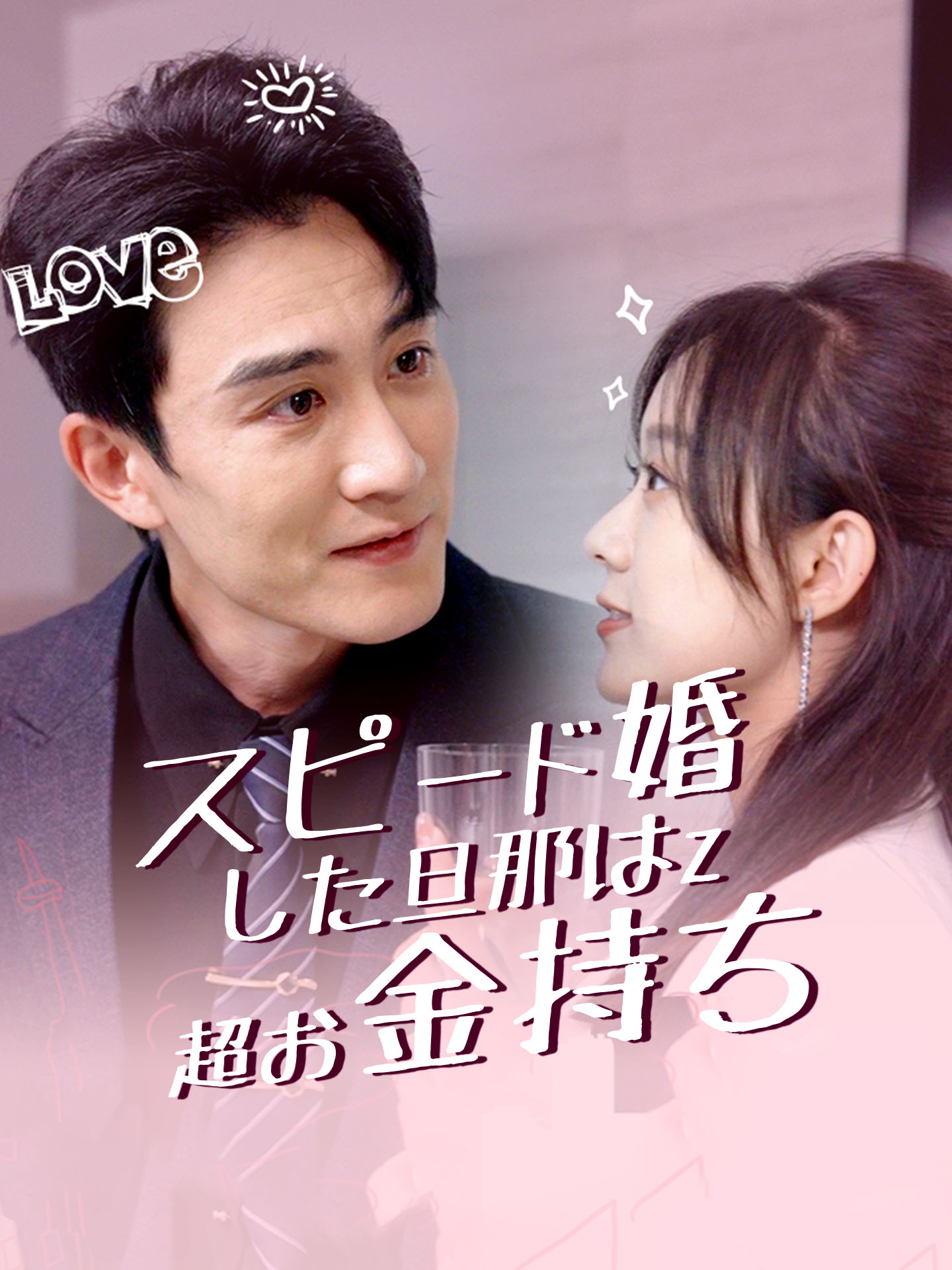 スピード婚した旦那は超お金持ち