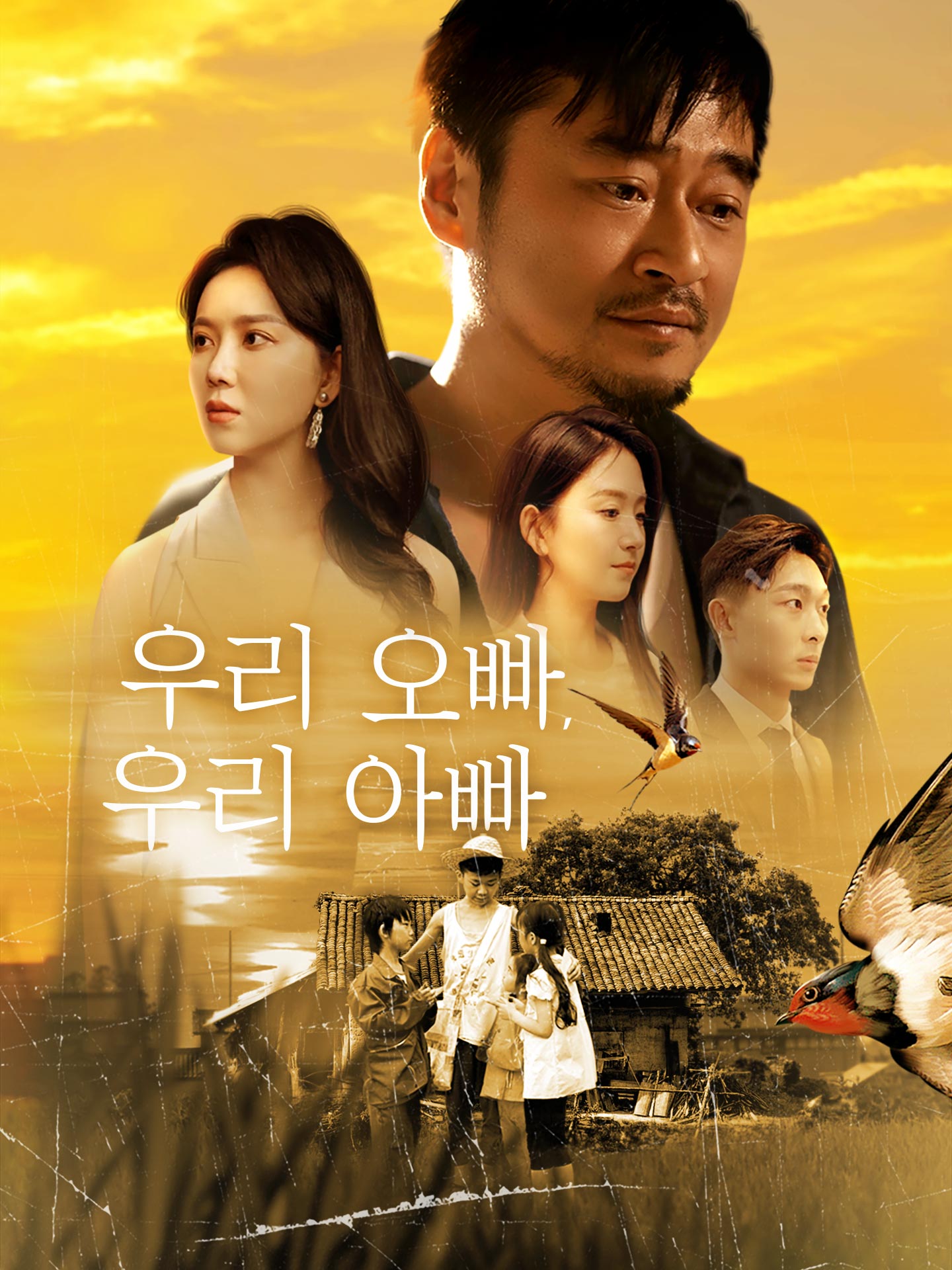 우리 오빠, 우리 아빠
