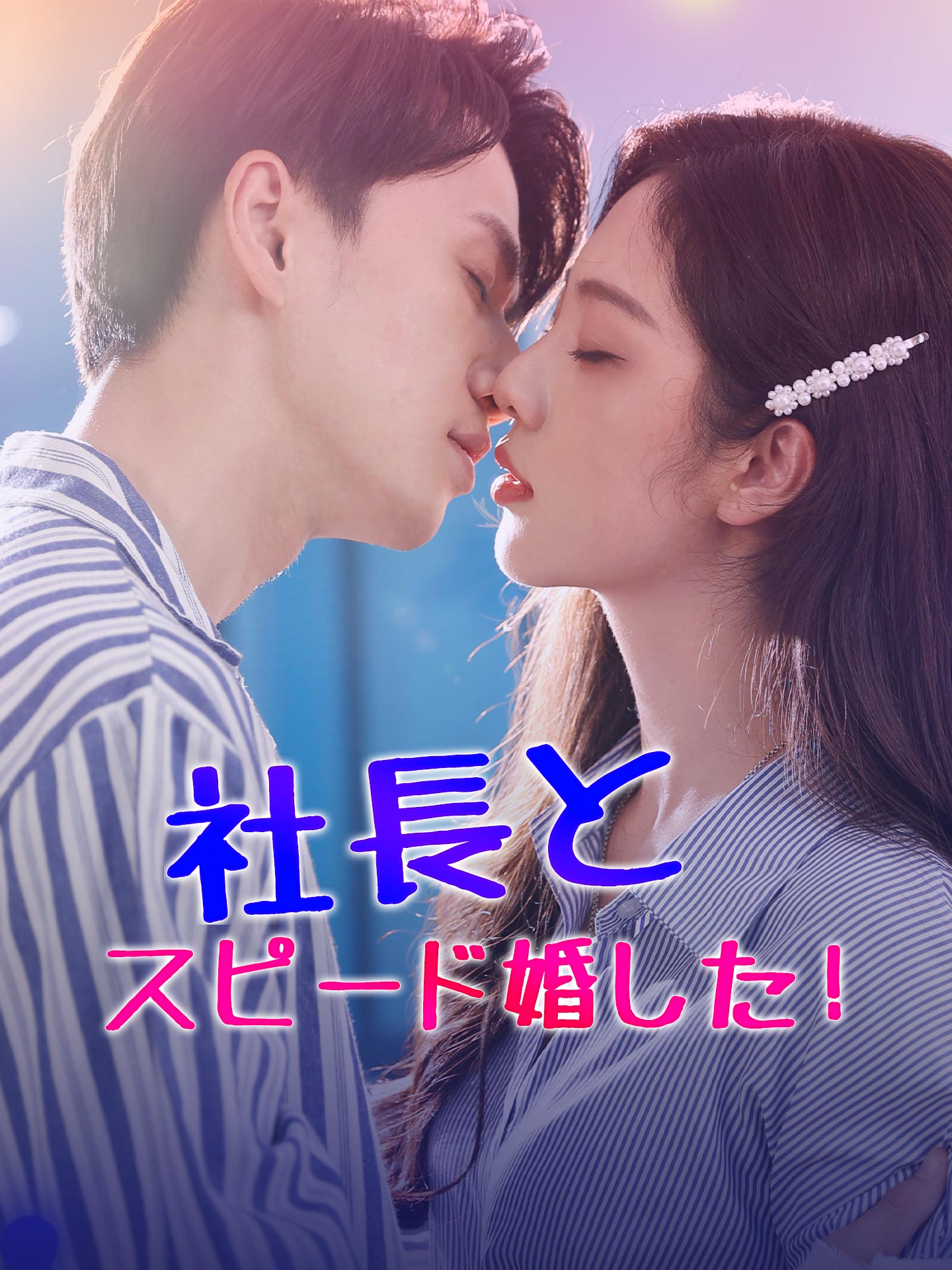 社長とスピード婚した！