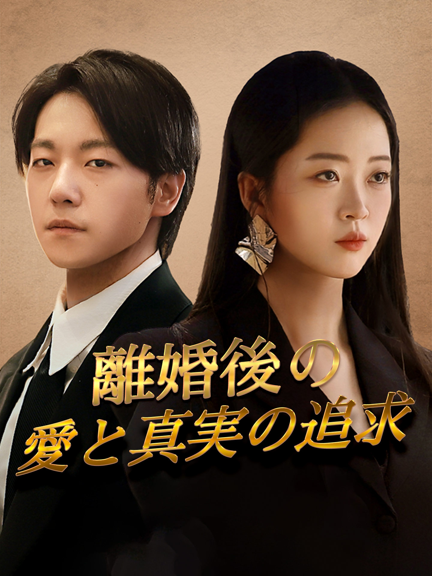 離婚後の愛と真実の追求
