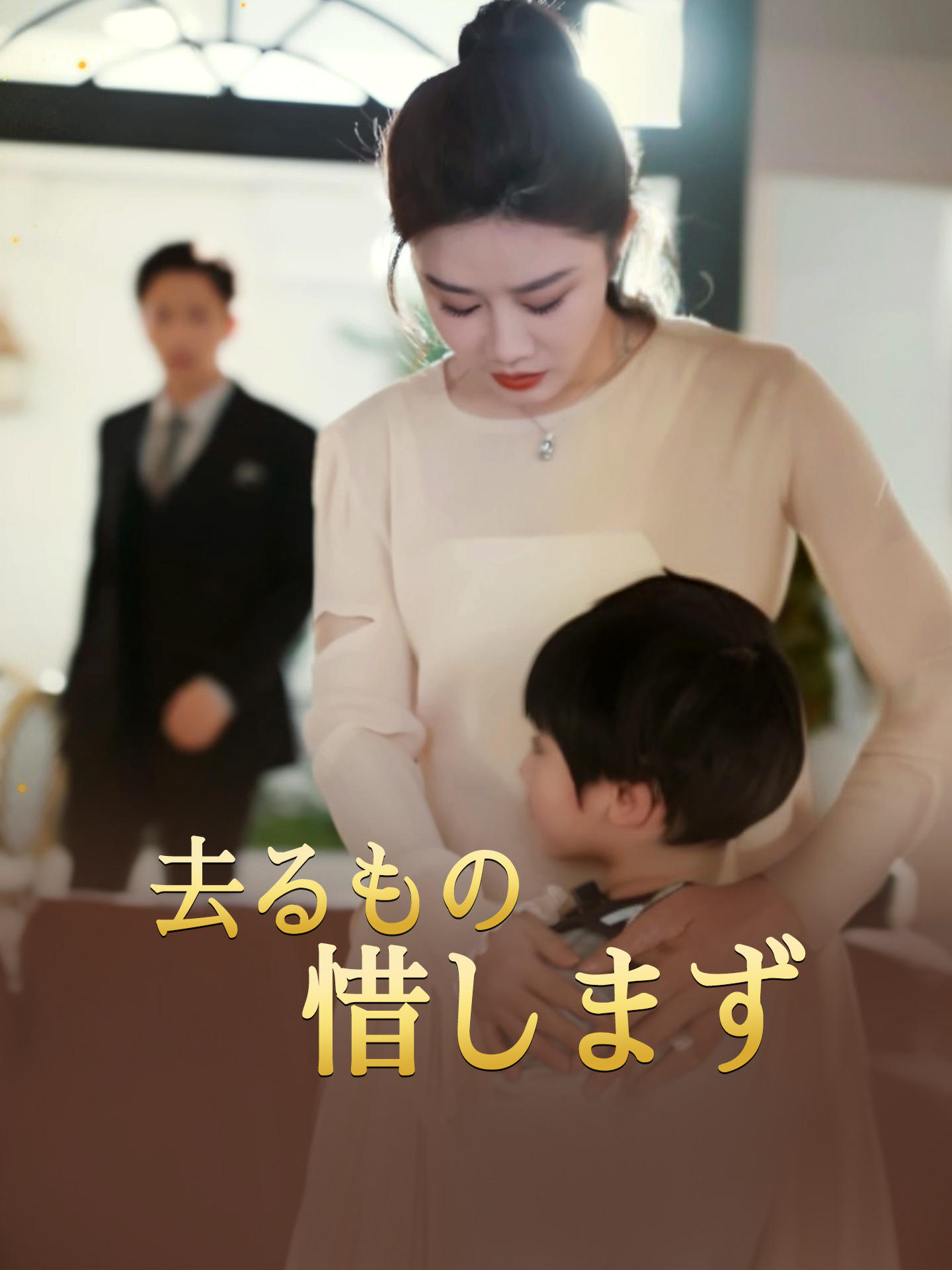 去るもの惜しまず