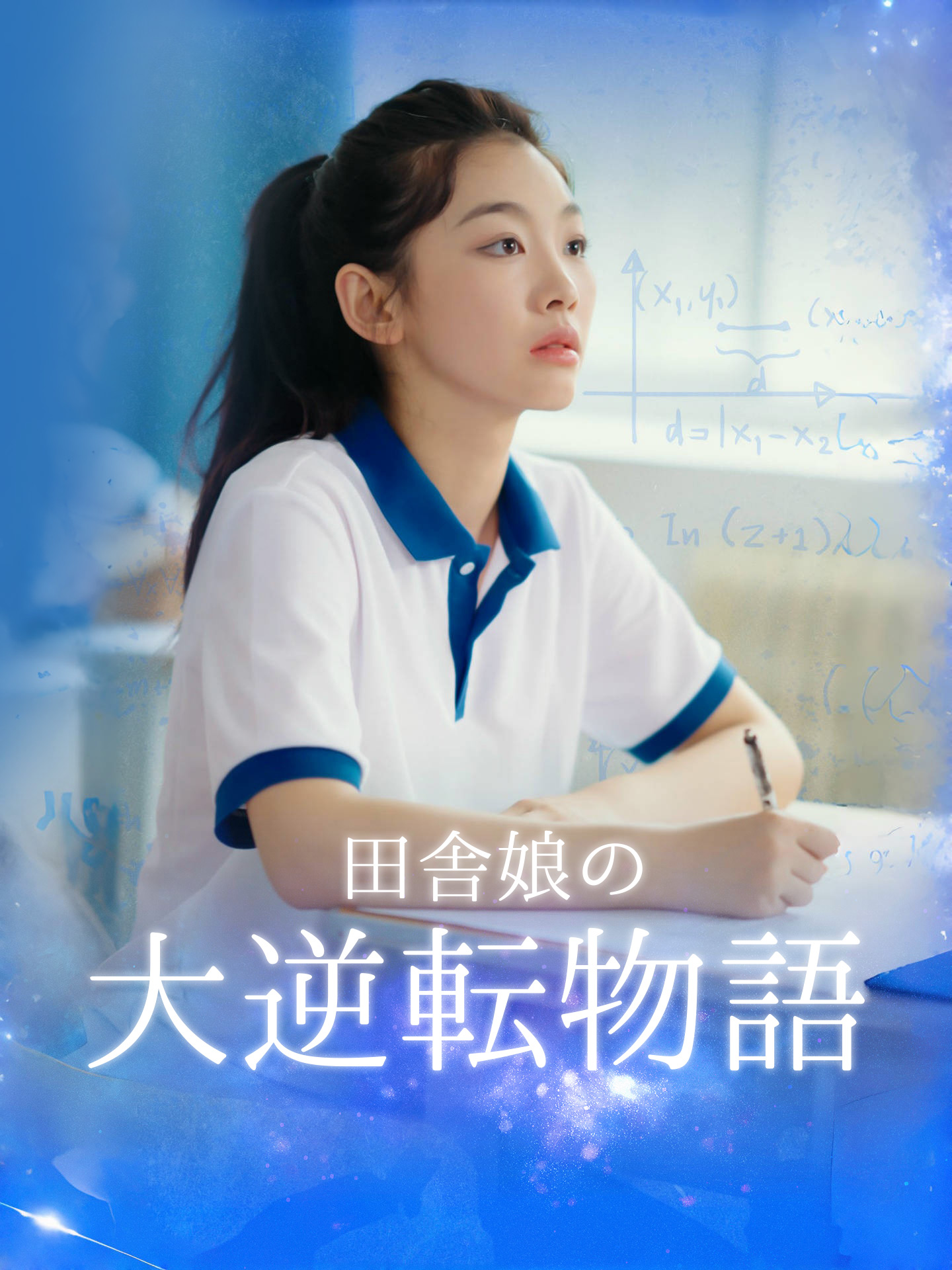 田舎娘の大逆転物語