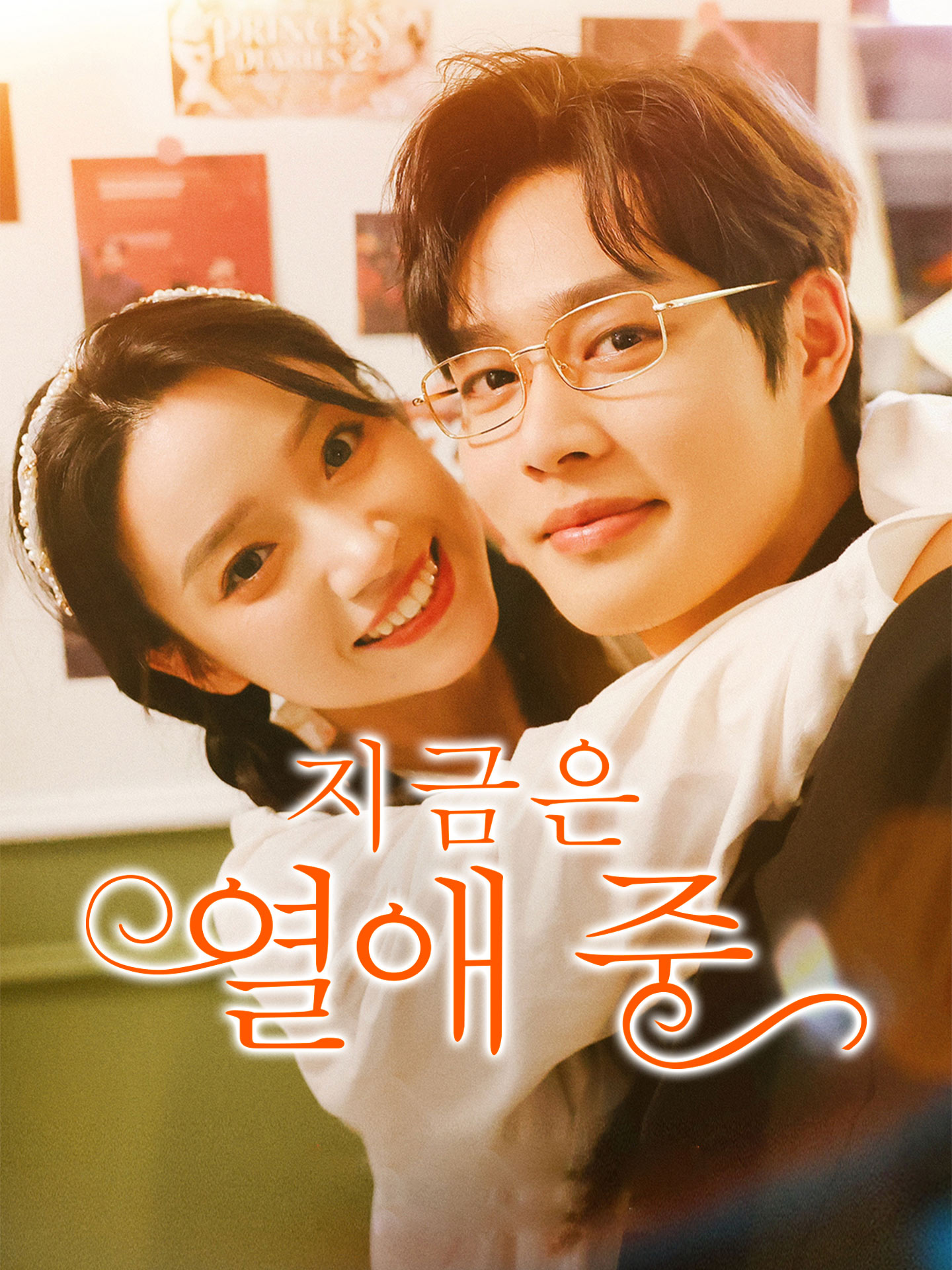 지금은 열애 중
