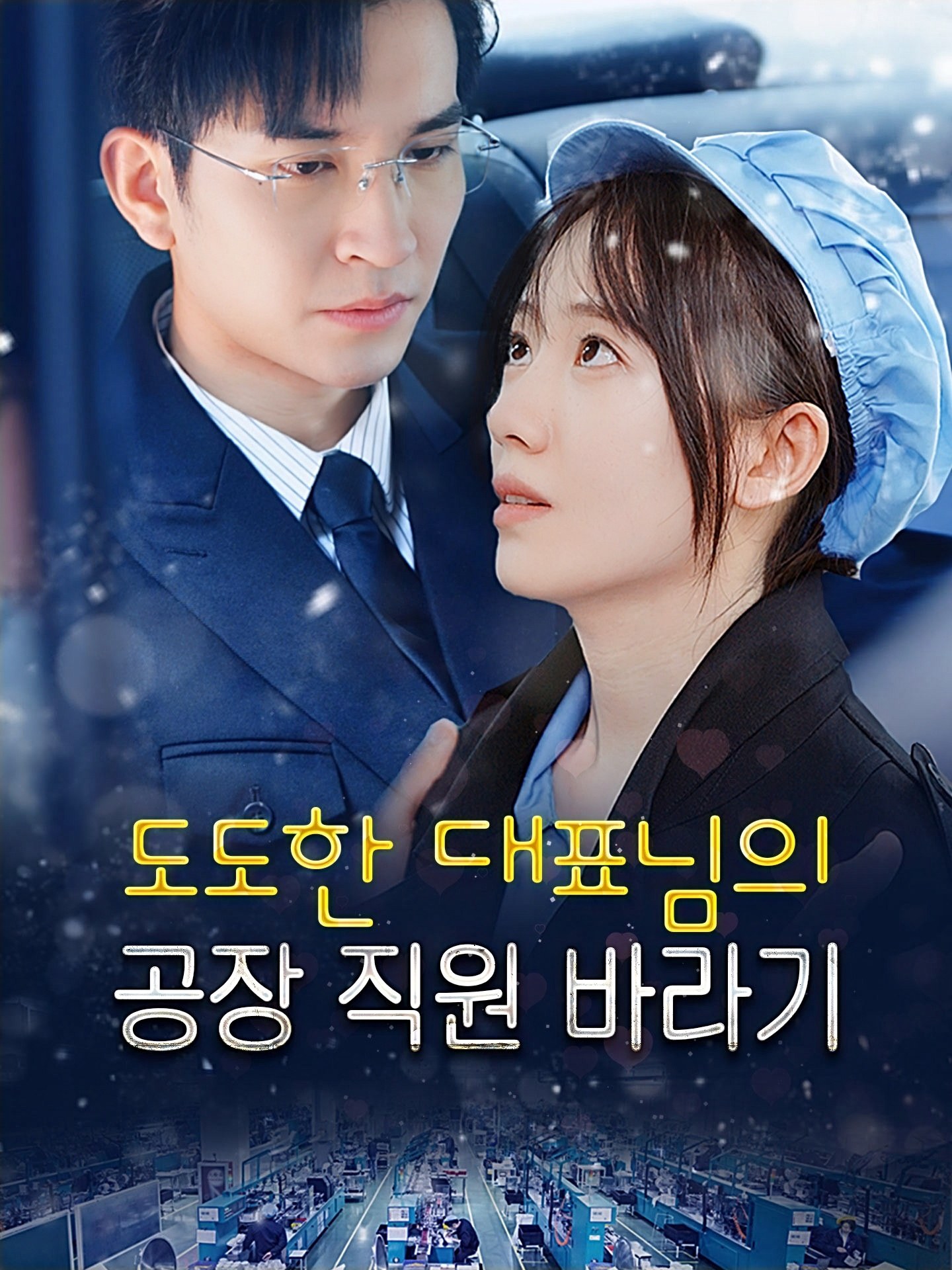 도도한 대표님의 공장 직원 바라기