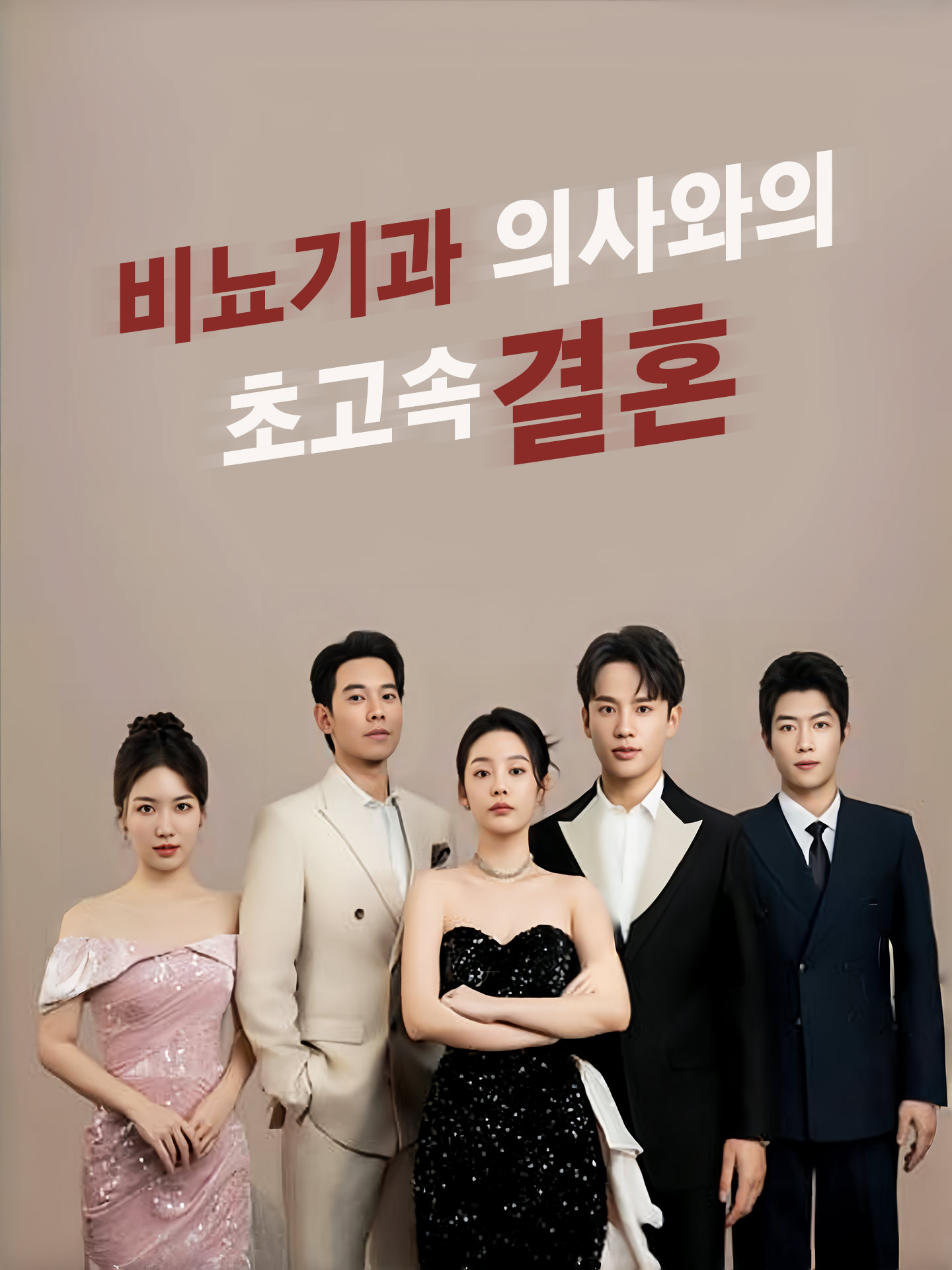 비뇨기과 의사와의 초고속 결혼
