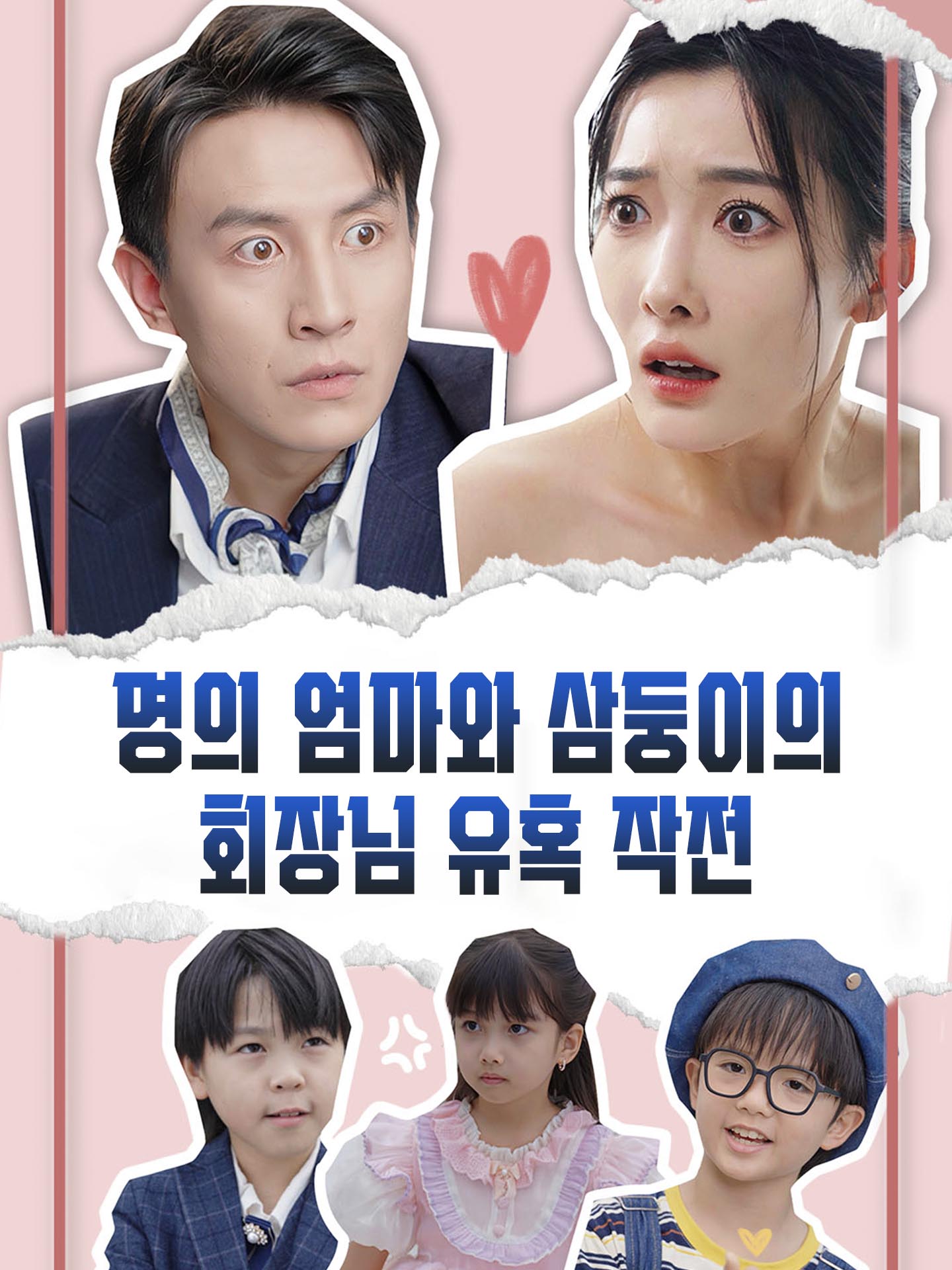 명의 엄마와 삼둥이의 회장님 유혹 작전