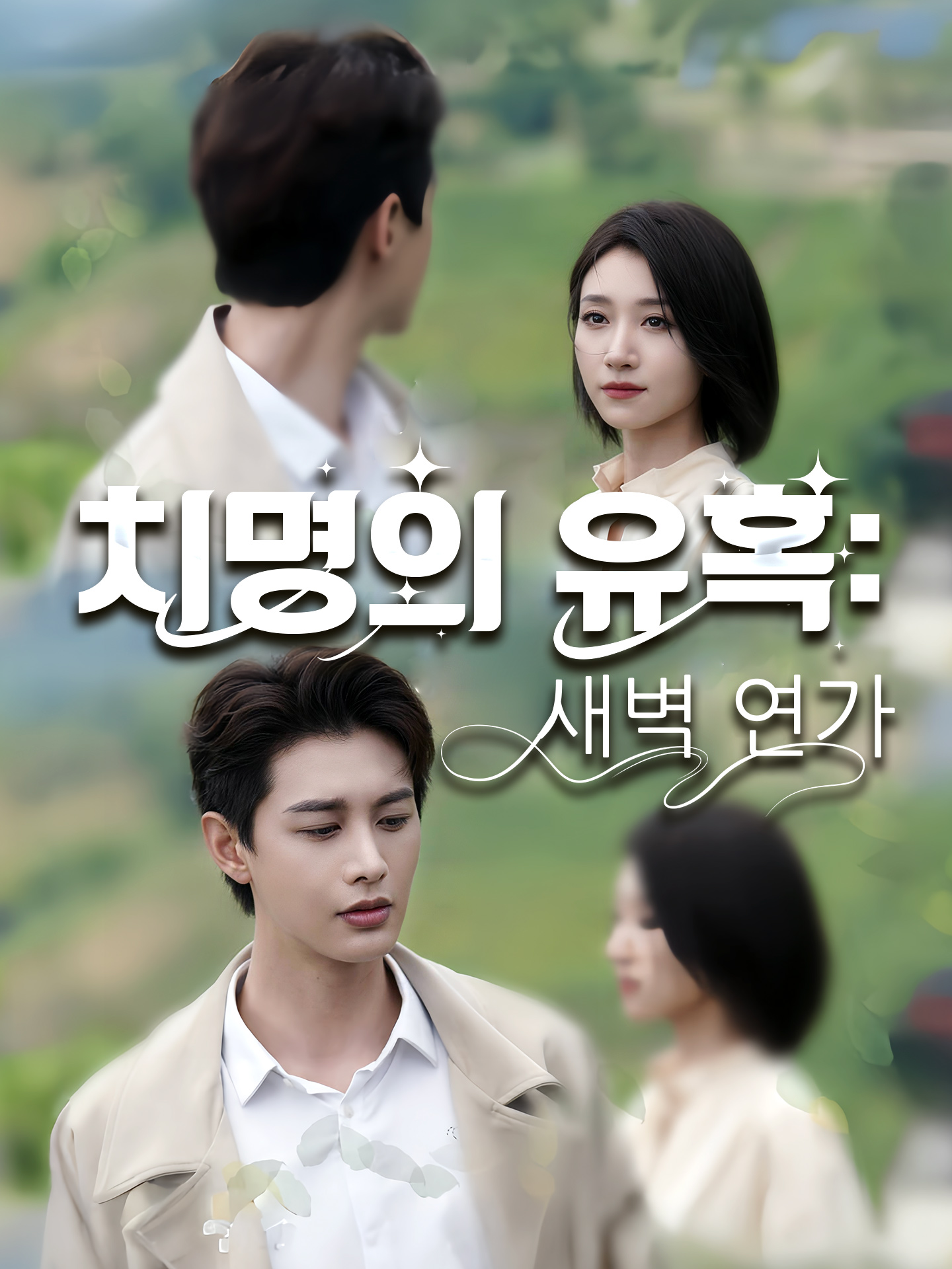 치명의 유혹: 새벽 연가