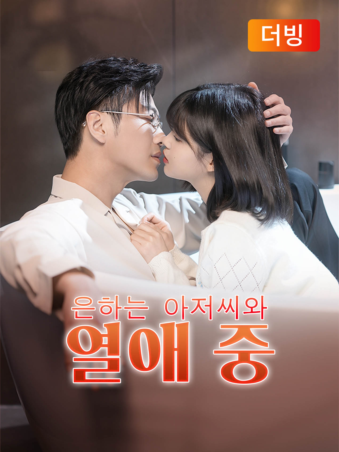 은하는 아저씨와 열애 중(더빙)