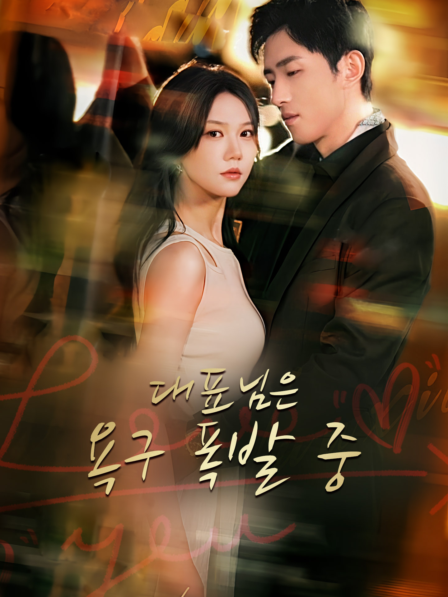 대표님은 욕구 폭발 중