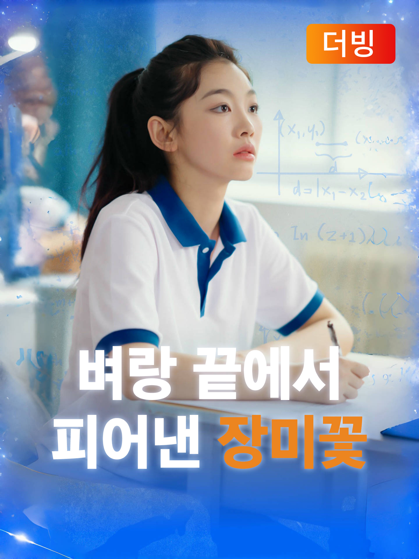 벼랑 끝에서 피어낸 장미꽃(더빙)