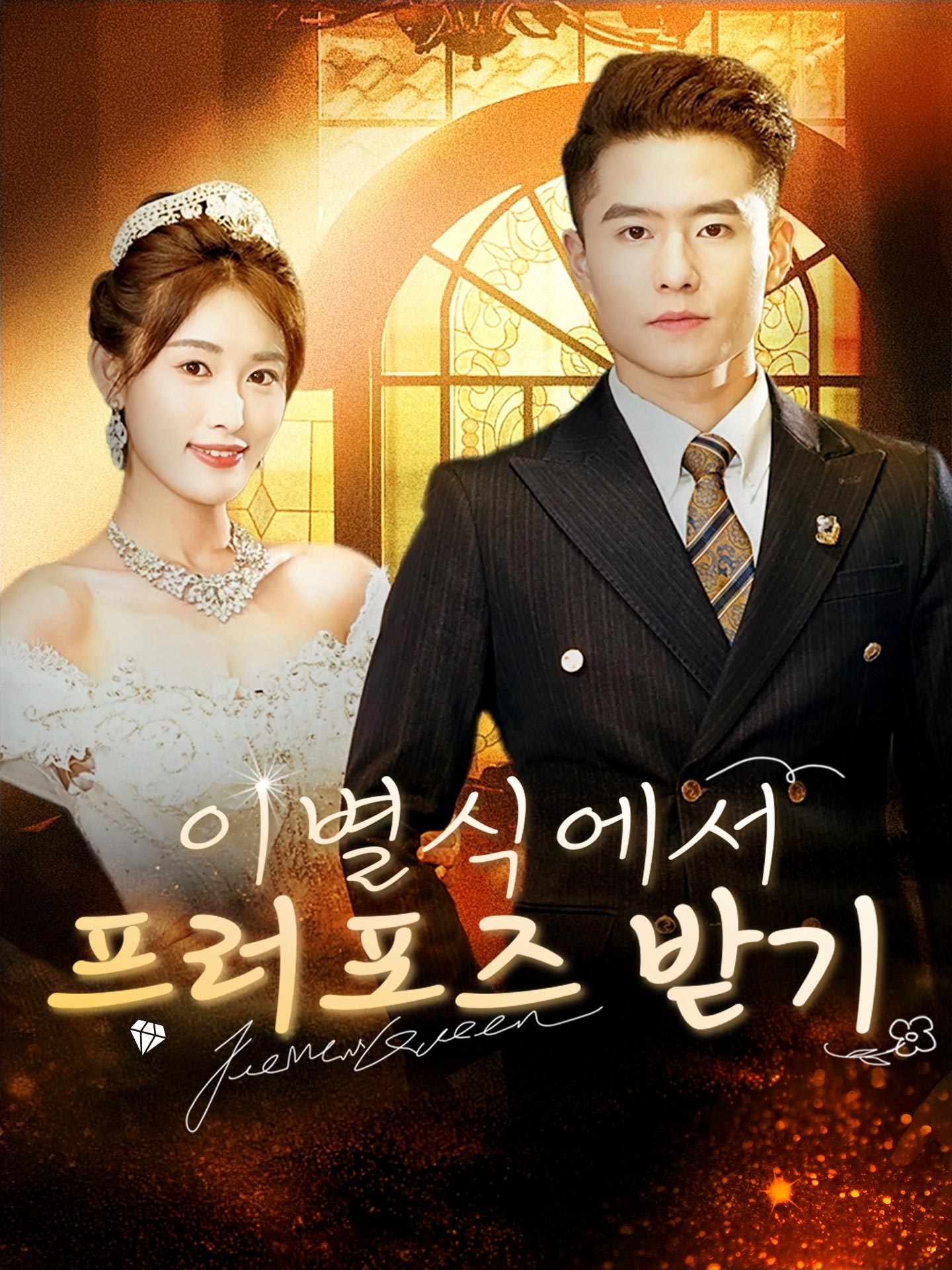 이별식에서 프러포즈 받기