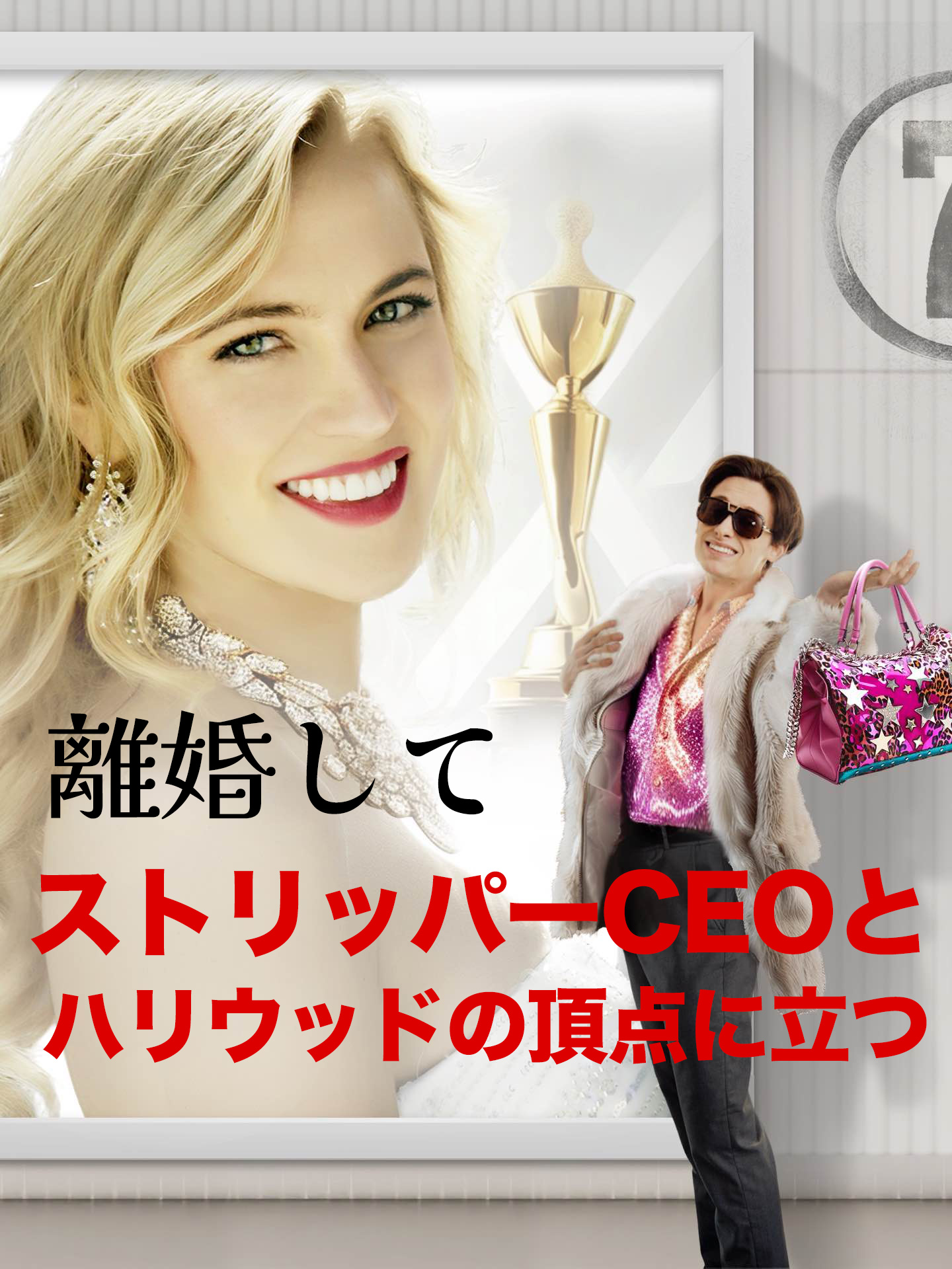 離婚してストリッパーCEOとハリウッドの頂点に立つ