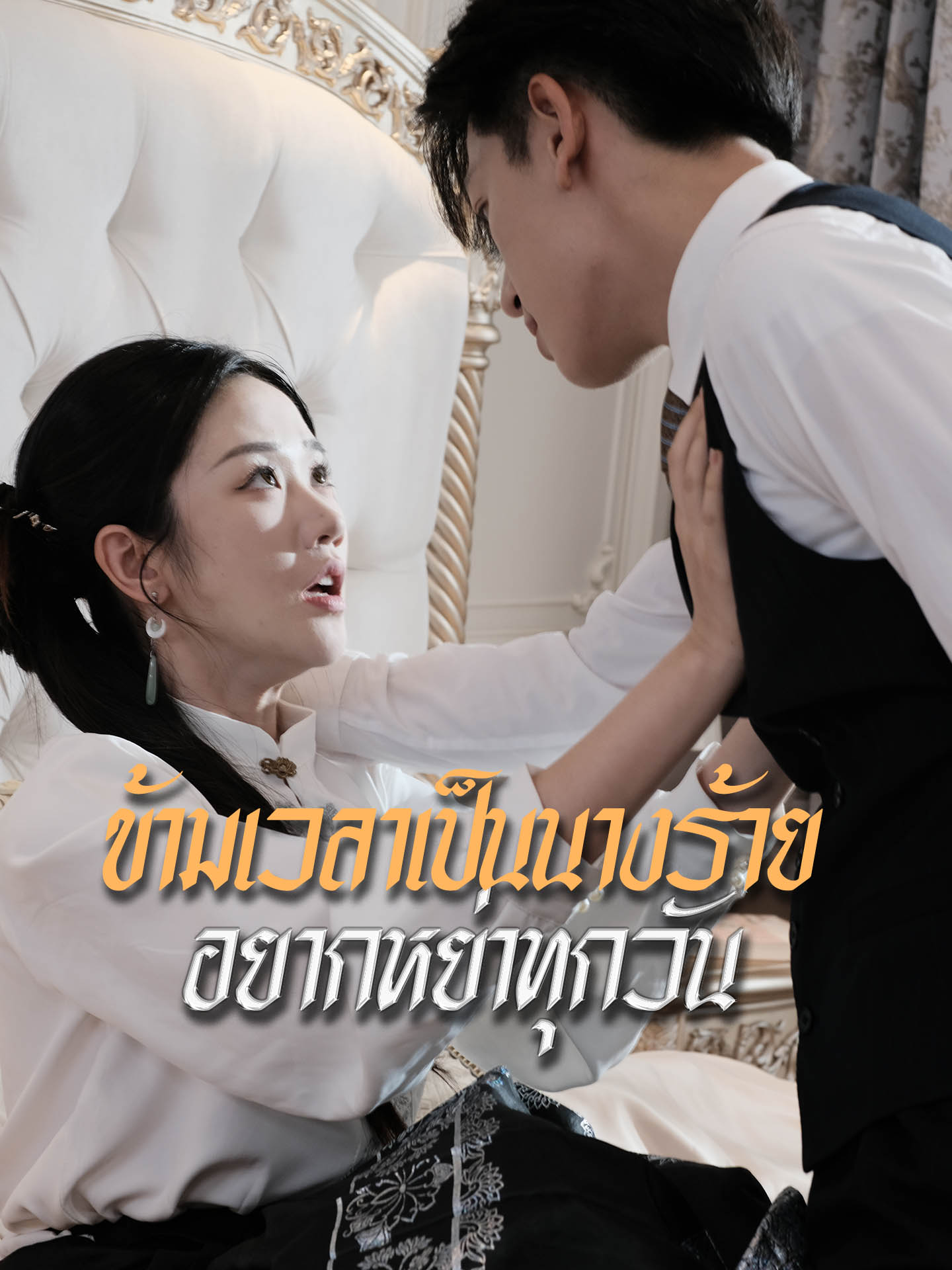 ข้ามเวลาเป็นนางร้าย อยากหย่าทุกวัน