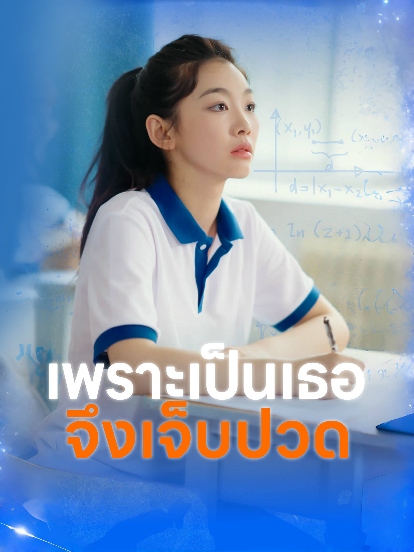 เพราะเป็นเธอจึงเจ็บปวด