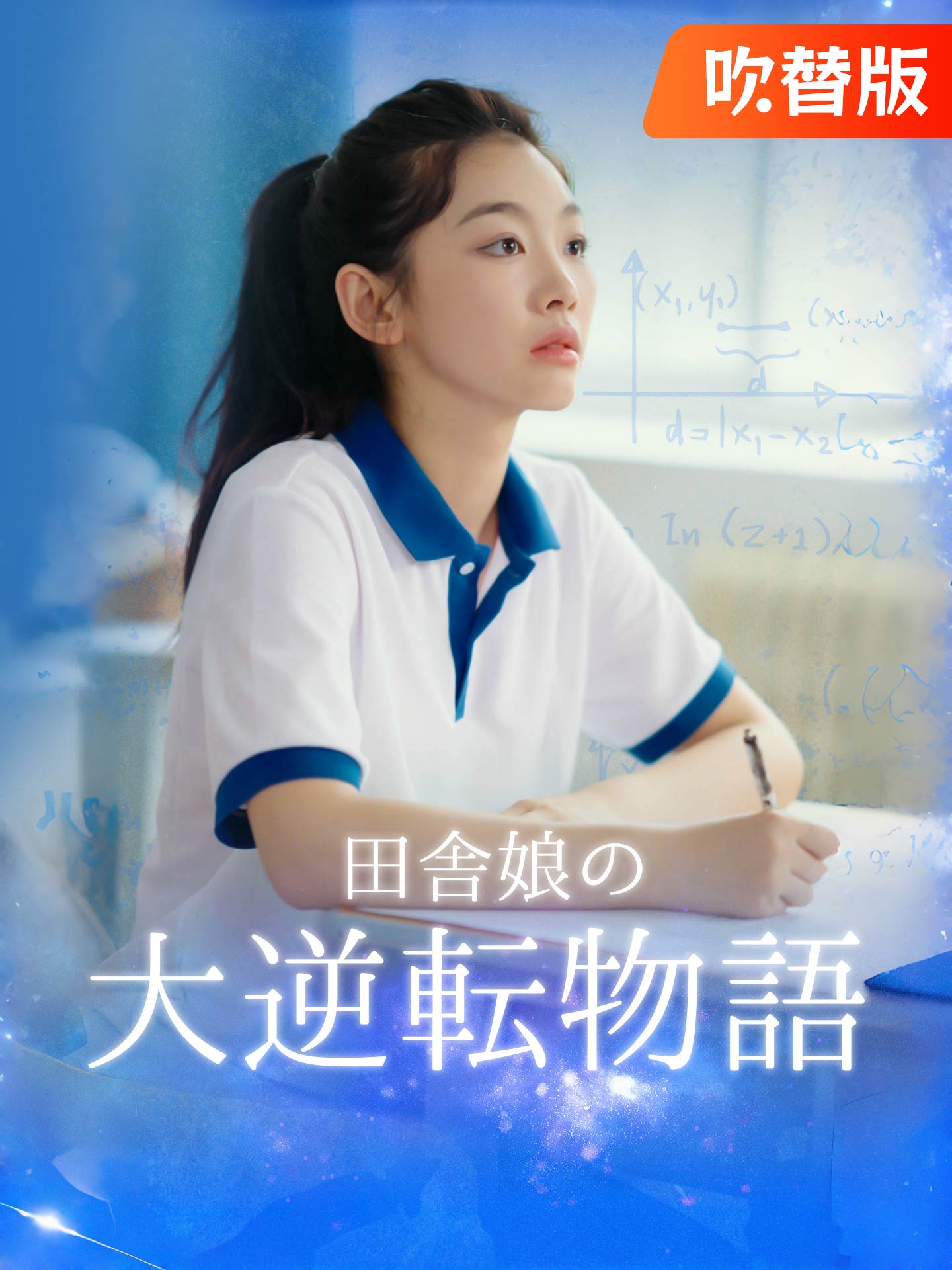 （吹替版）田舎娘の大逆転物語