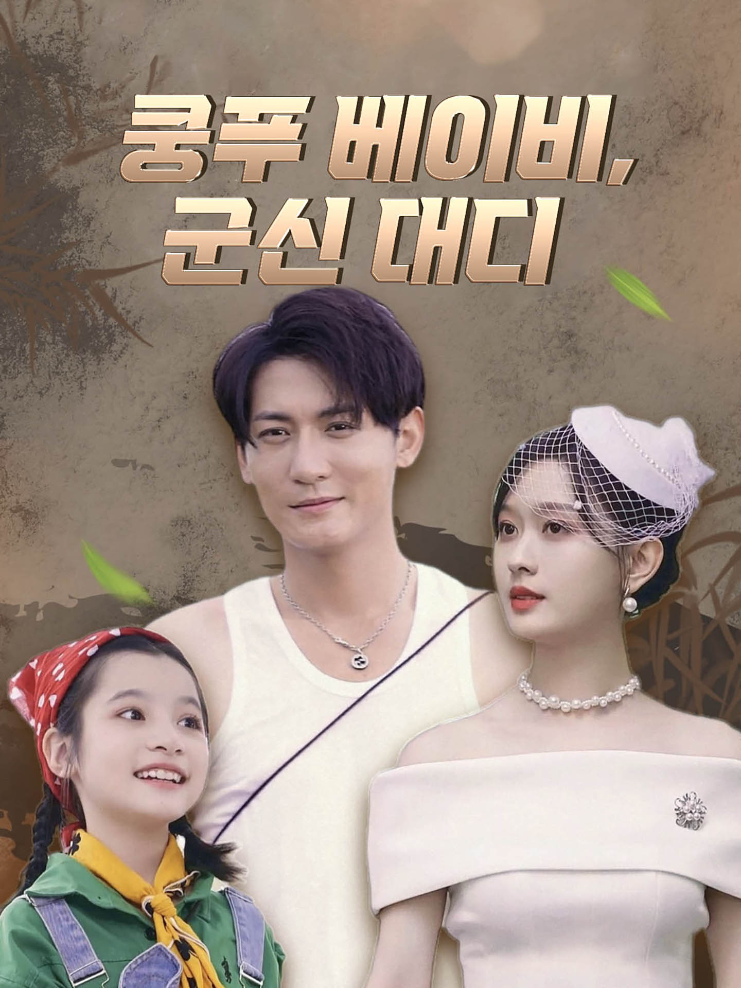 쿵푸 베이비, 군신 대디