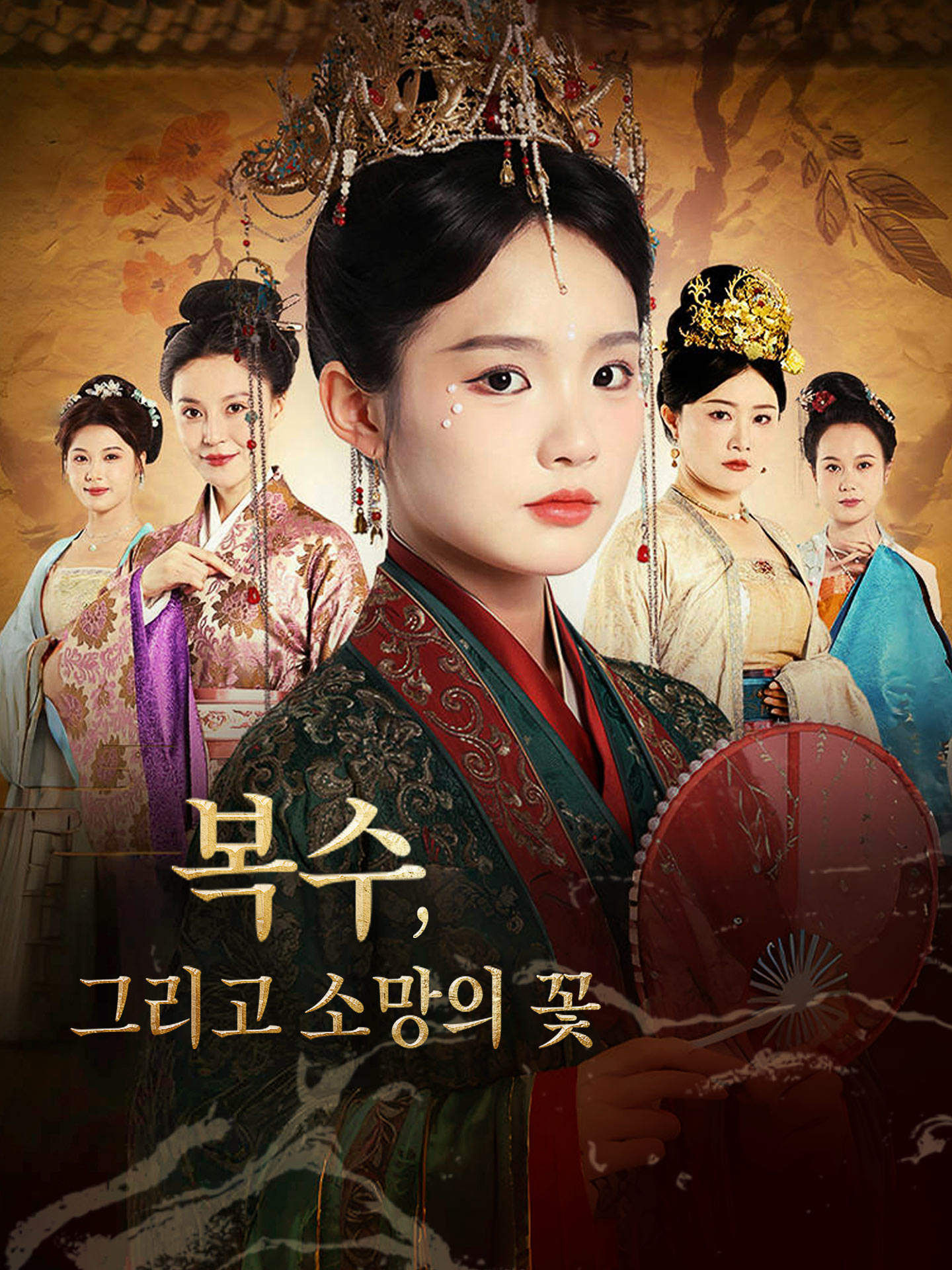 복수,그리고 소망의 꽃