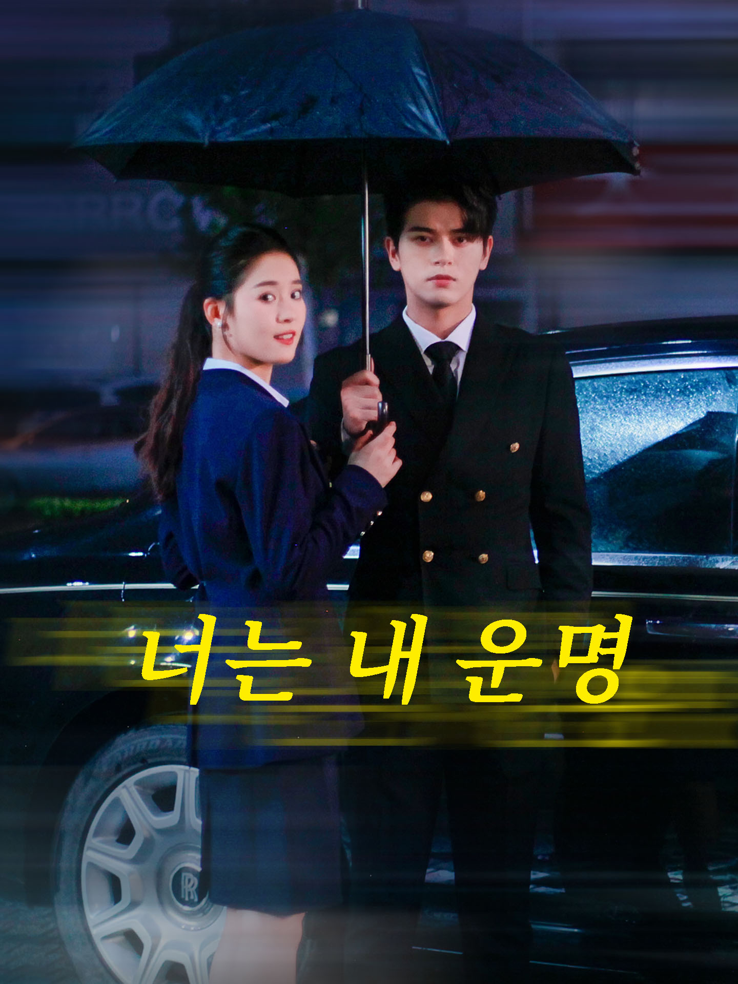 너는 내 운명