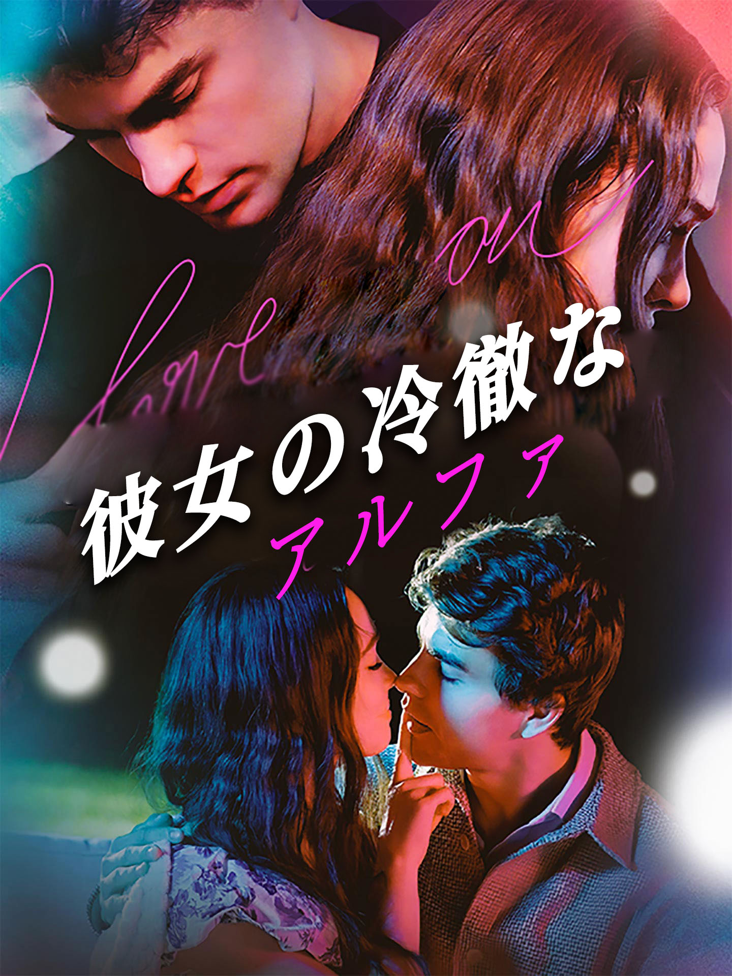 彼女の冷徹なアルファ