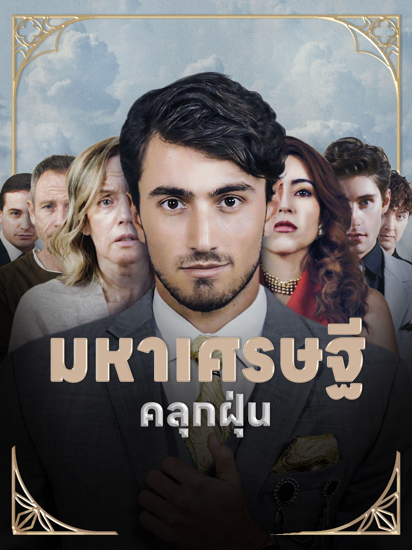 มหาเศรษฐี คลุกฝุ่น