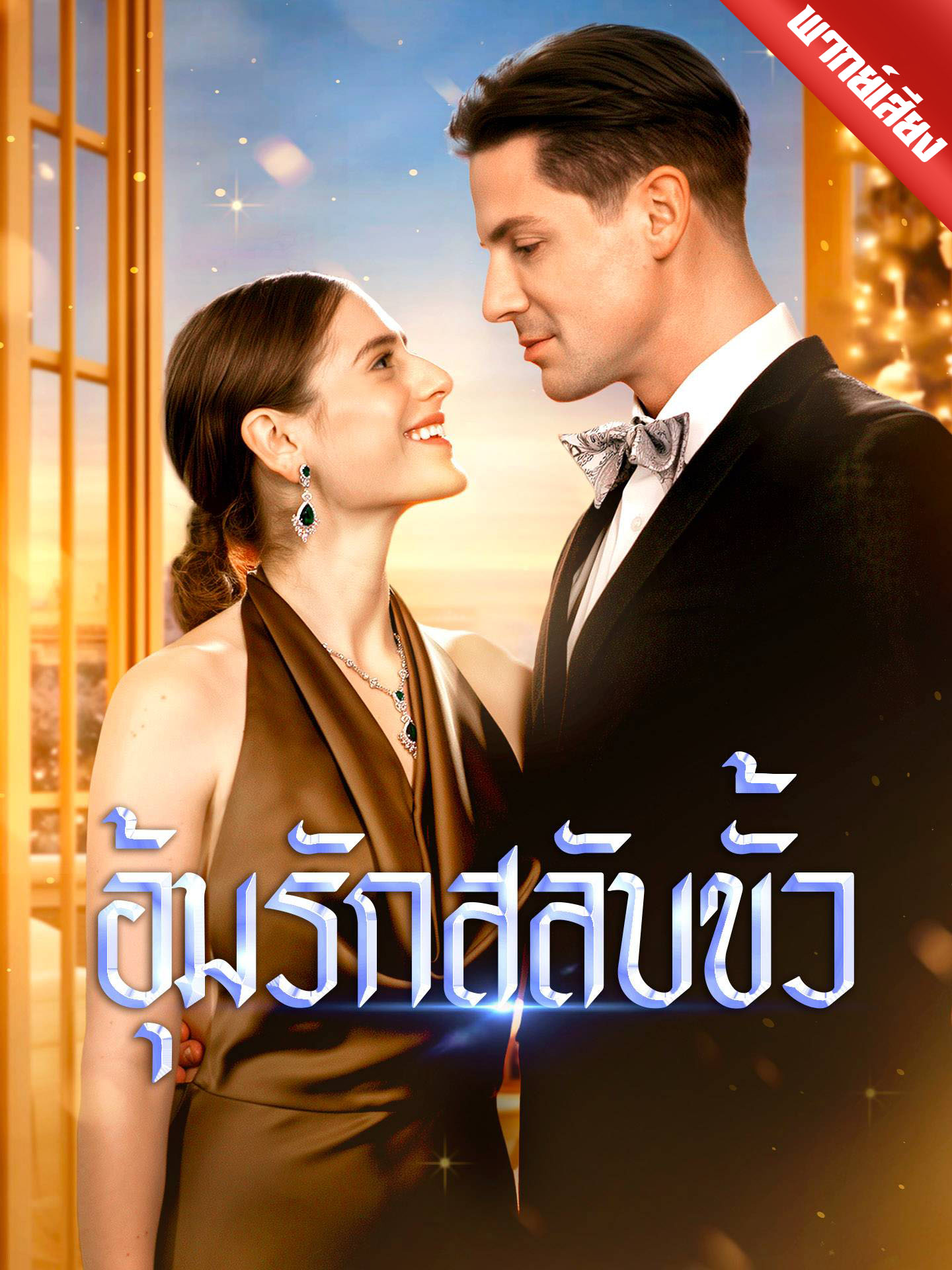 [พากย์เสียง] อุ้มรักสลับขั้ว