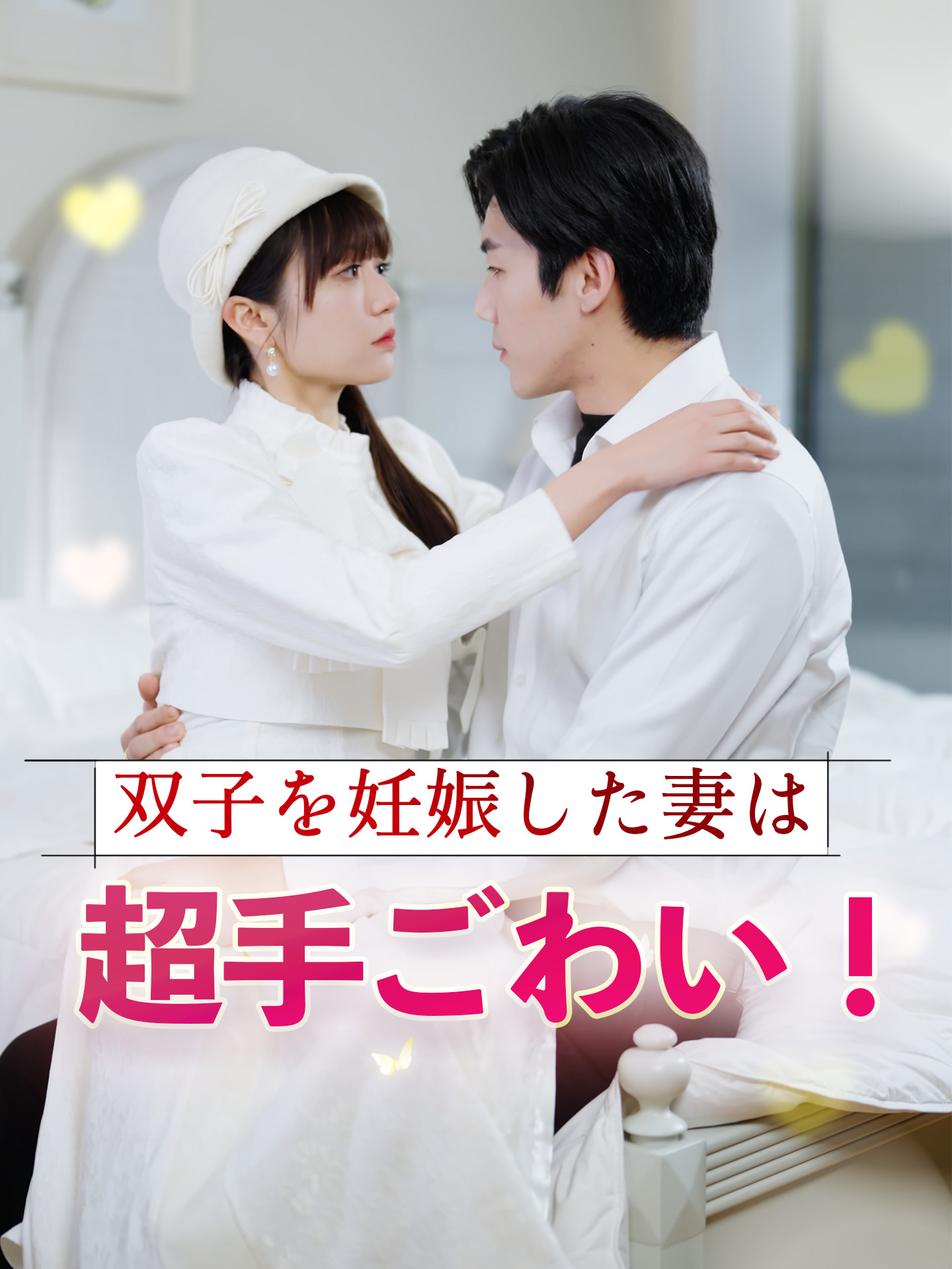 双子を妊娠した妻は超手ごわい！