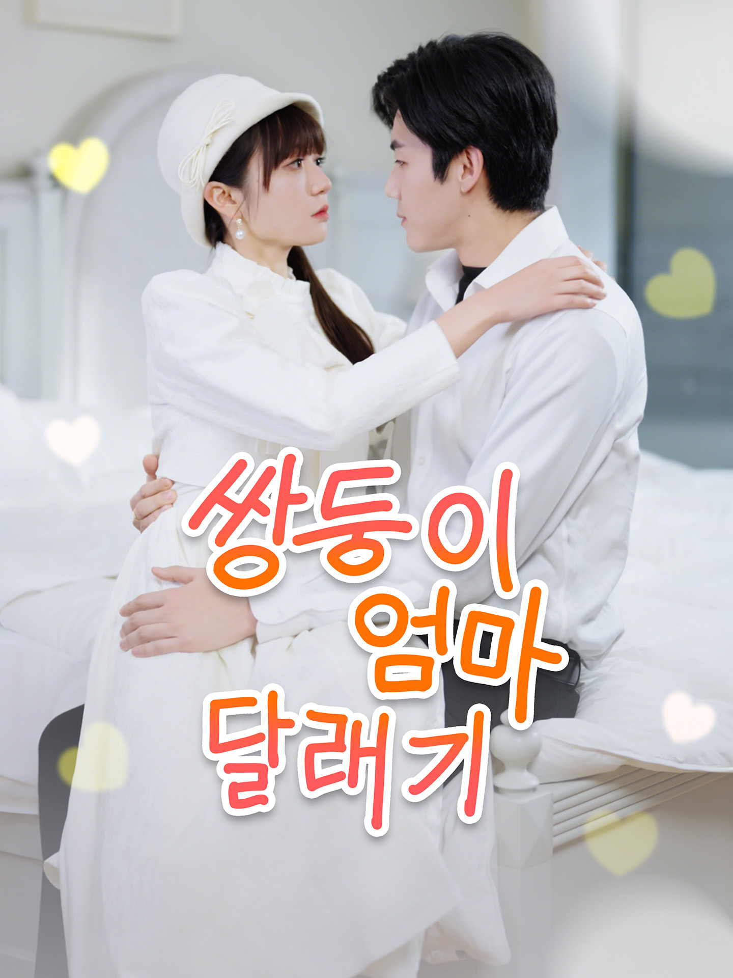 쌍둥이 엄마 달래기