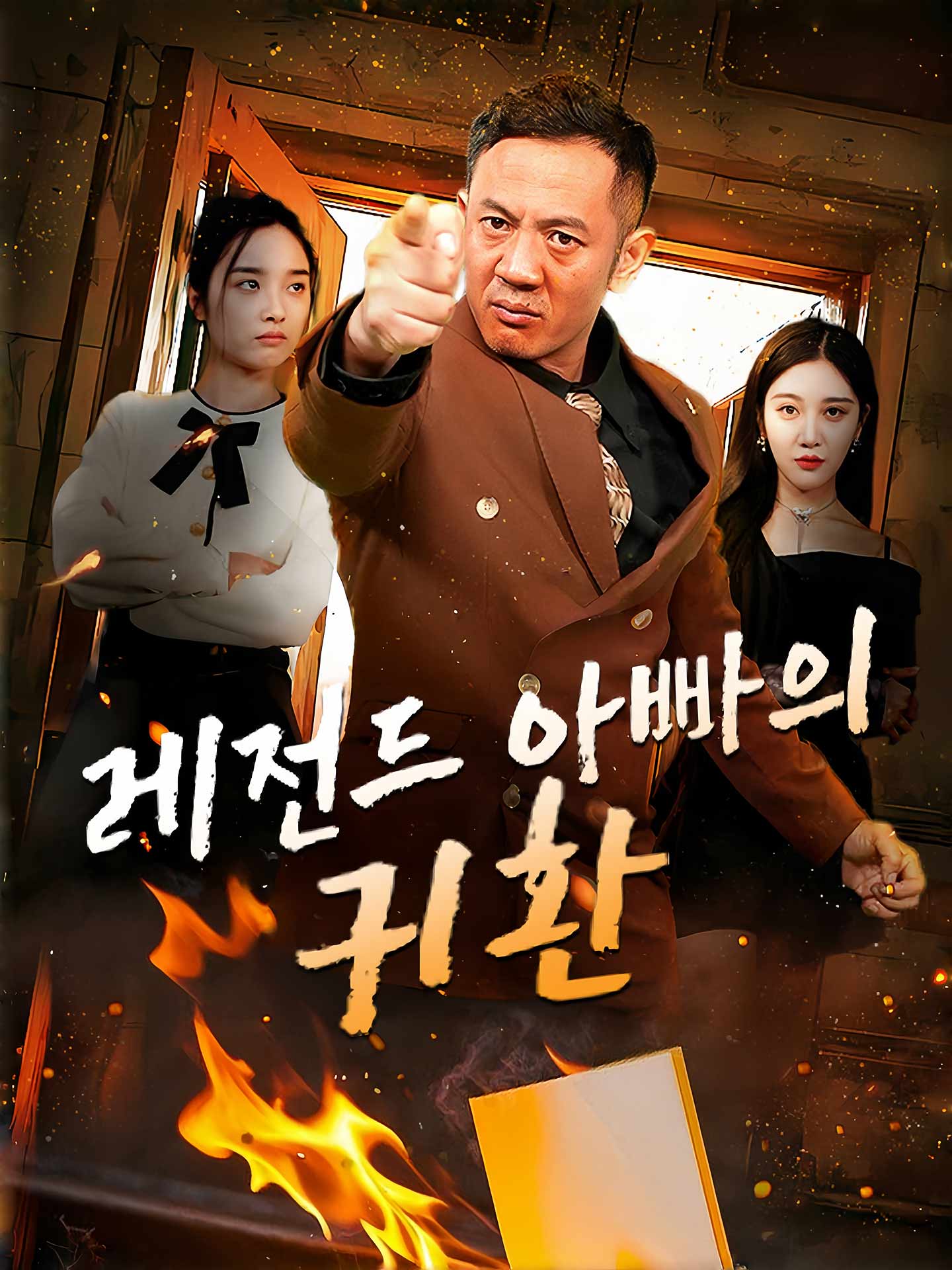 레전드 아빠의 귀환
