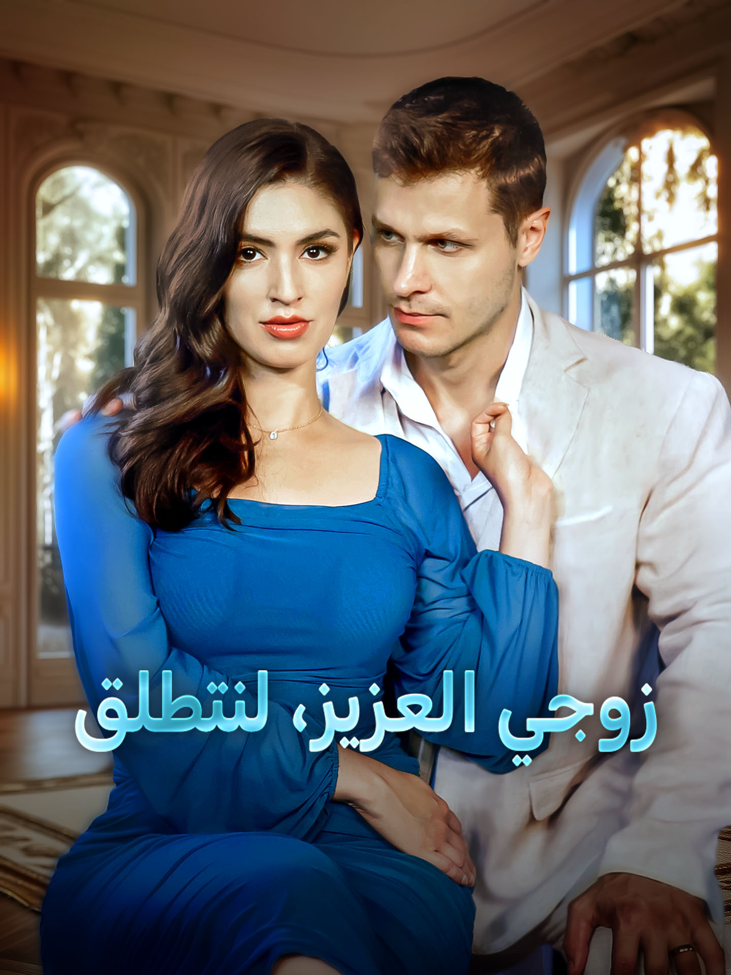 زوجي العزيز، لنتطلق