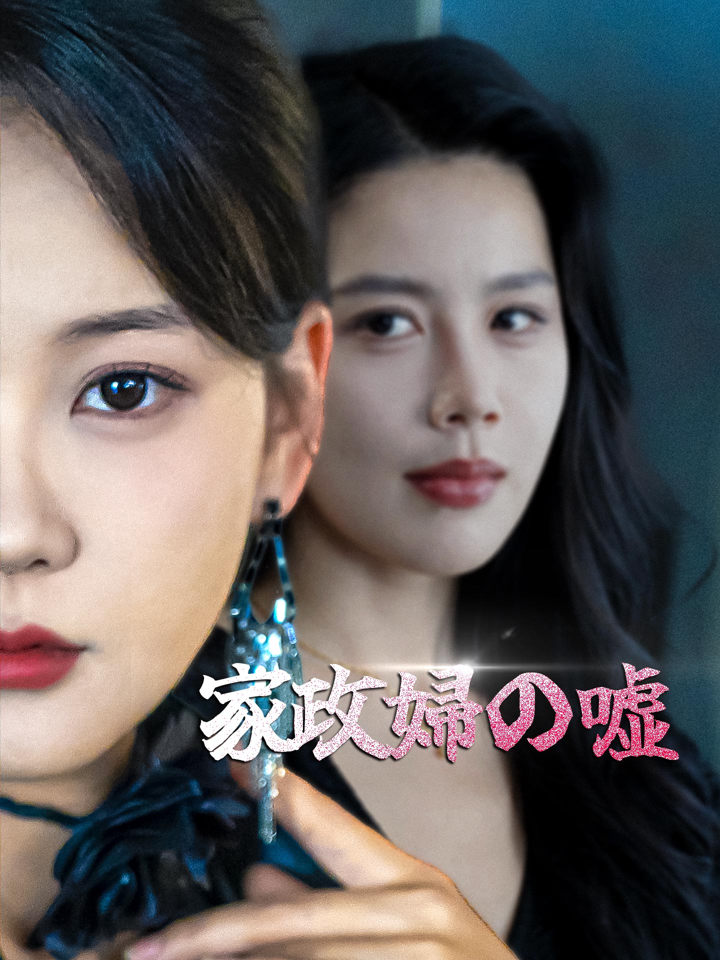 家政婦の嘘