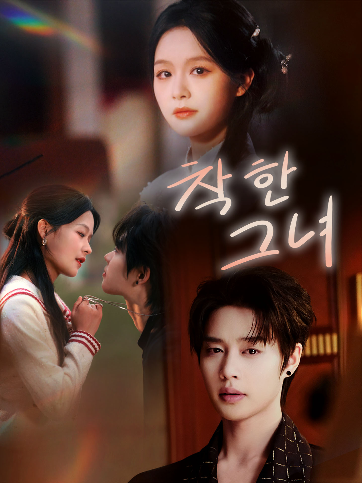 착한 그녀
