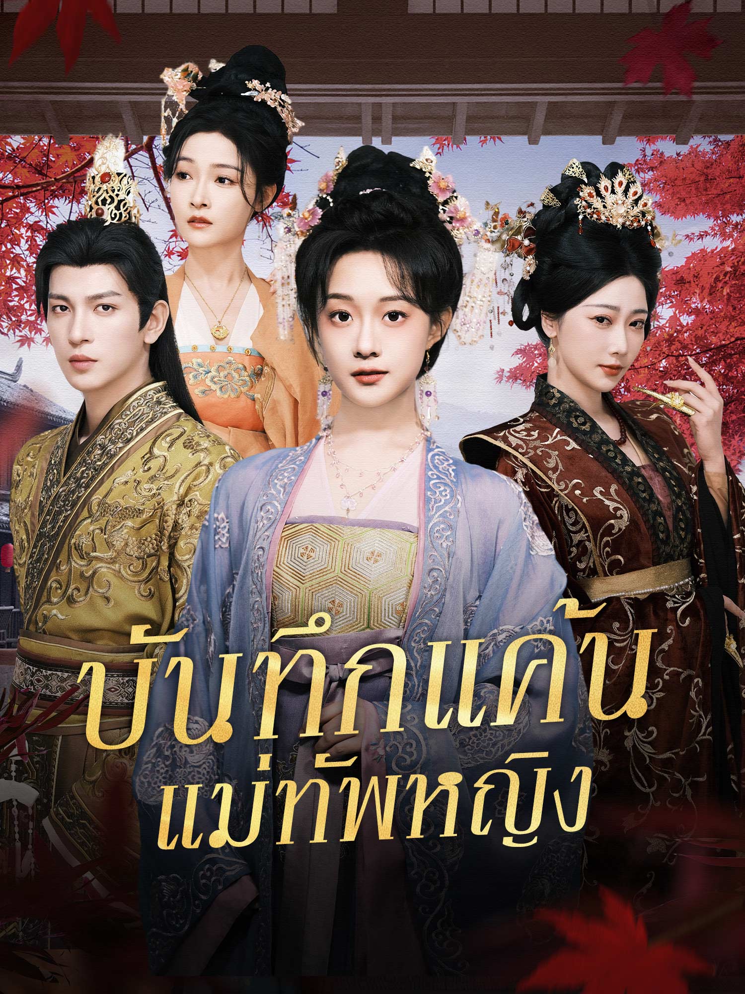 บันทึกแค้นแม่ทัพหญิง