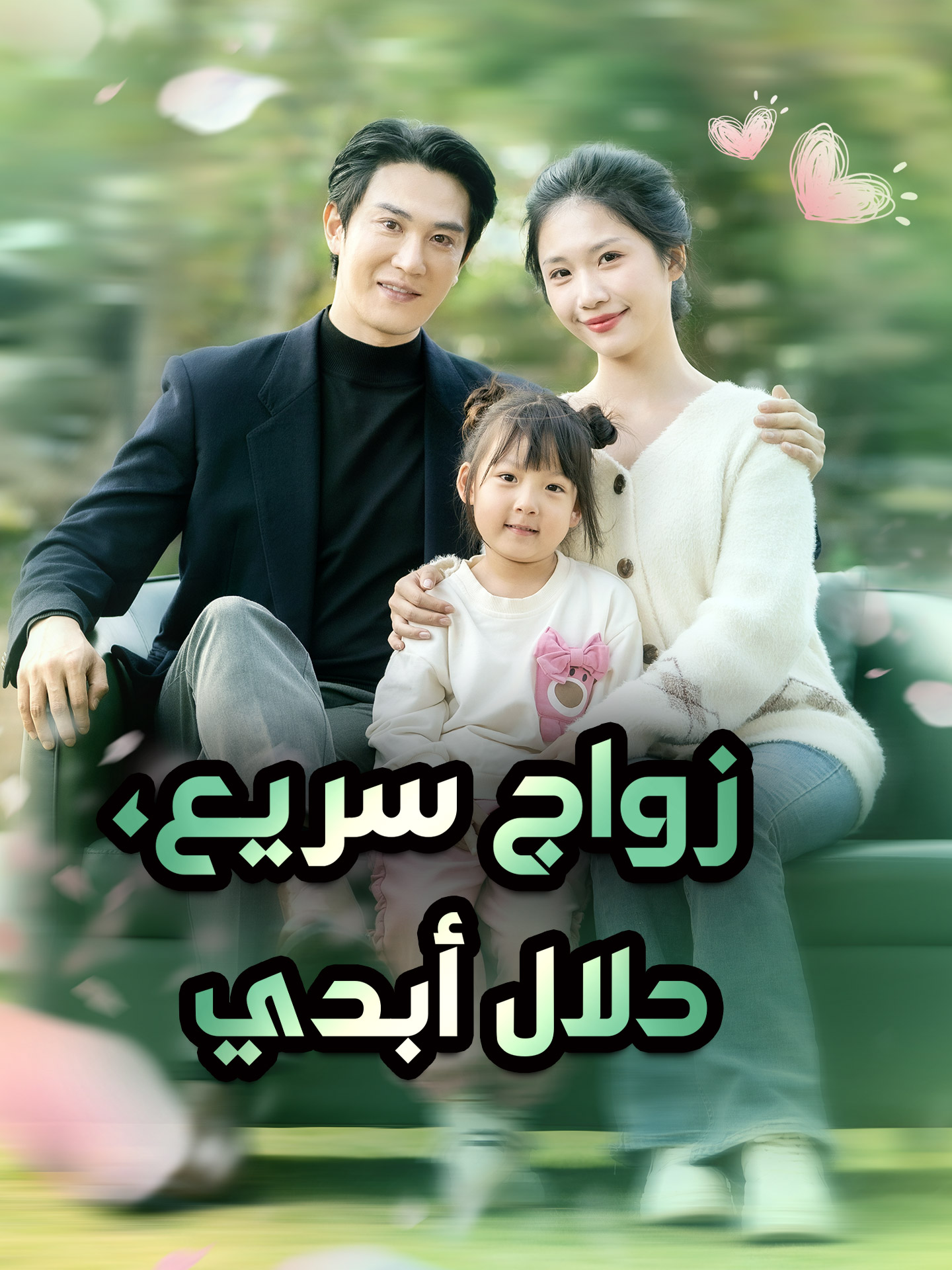 زواج سريع، دلال أبدي