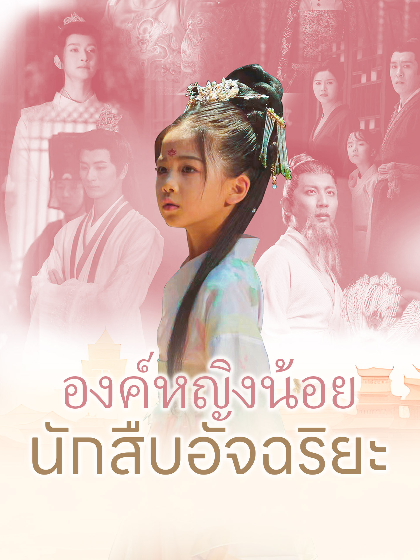 องค์หญิงน้อยนักสืบอัจฉริยะ