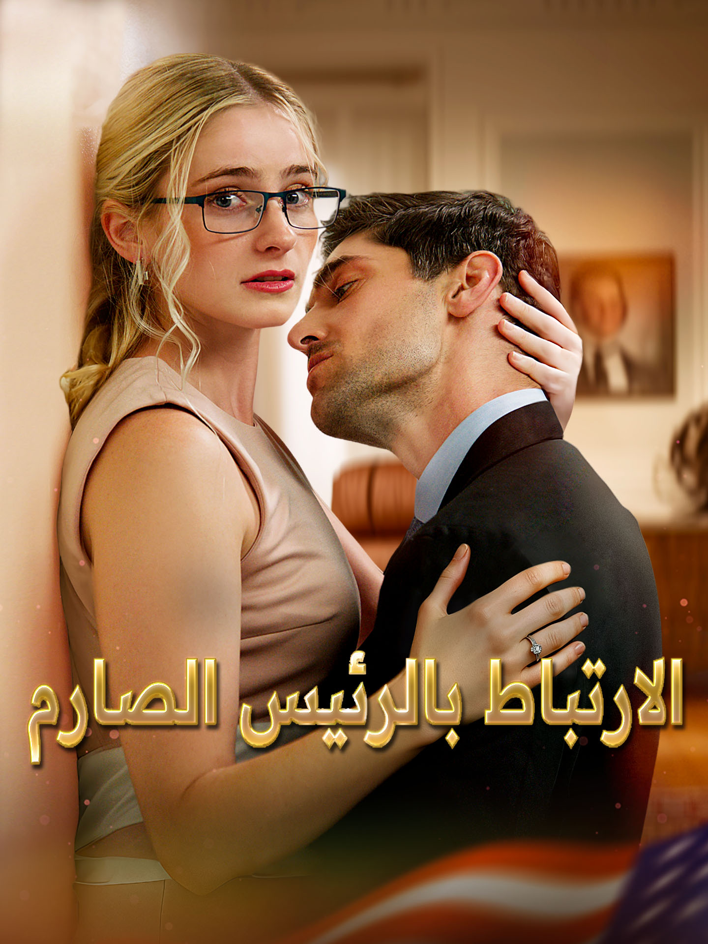 الارتباط بالرئيس الصارم