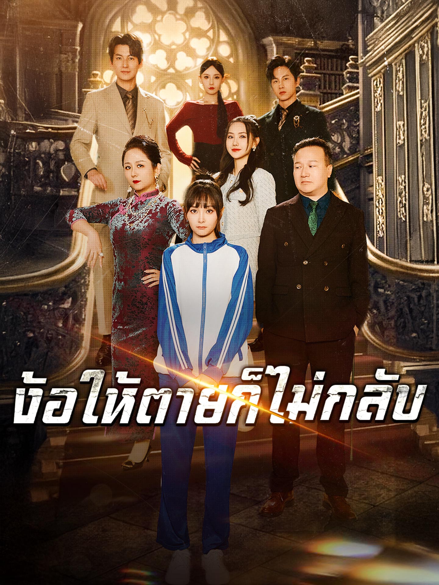 ง้อให้ตายก็ไม่กลับ