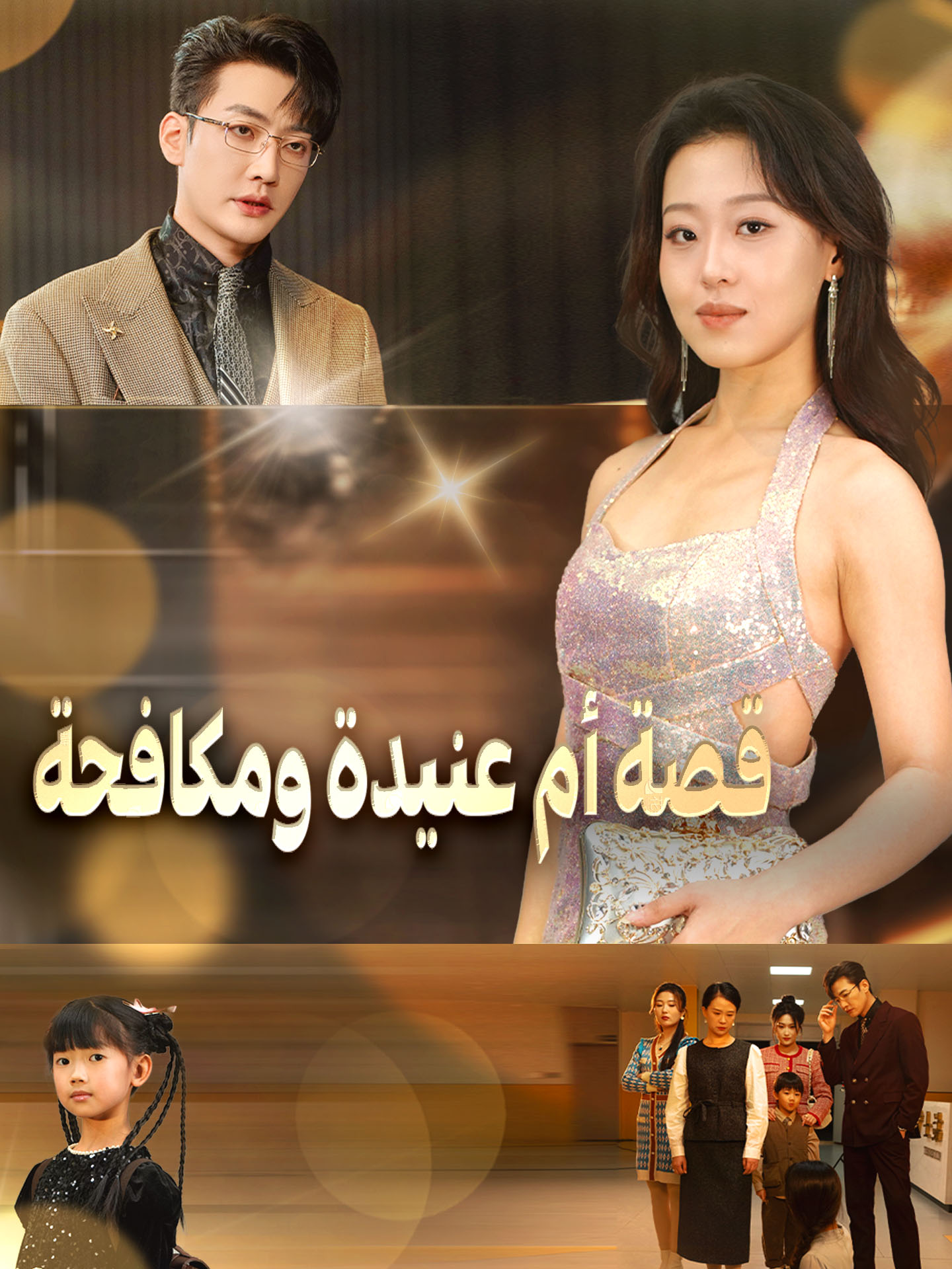 قصة أم عنيدة ومكافحة